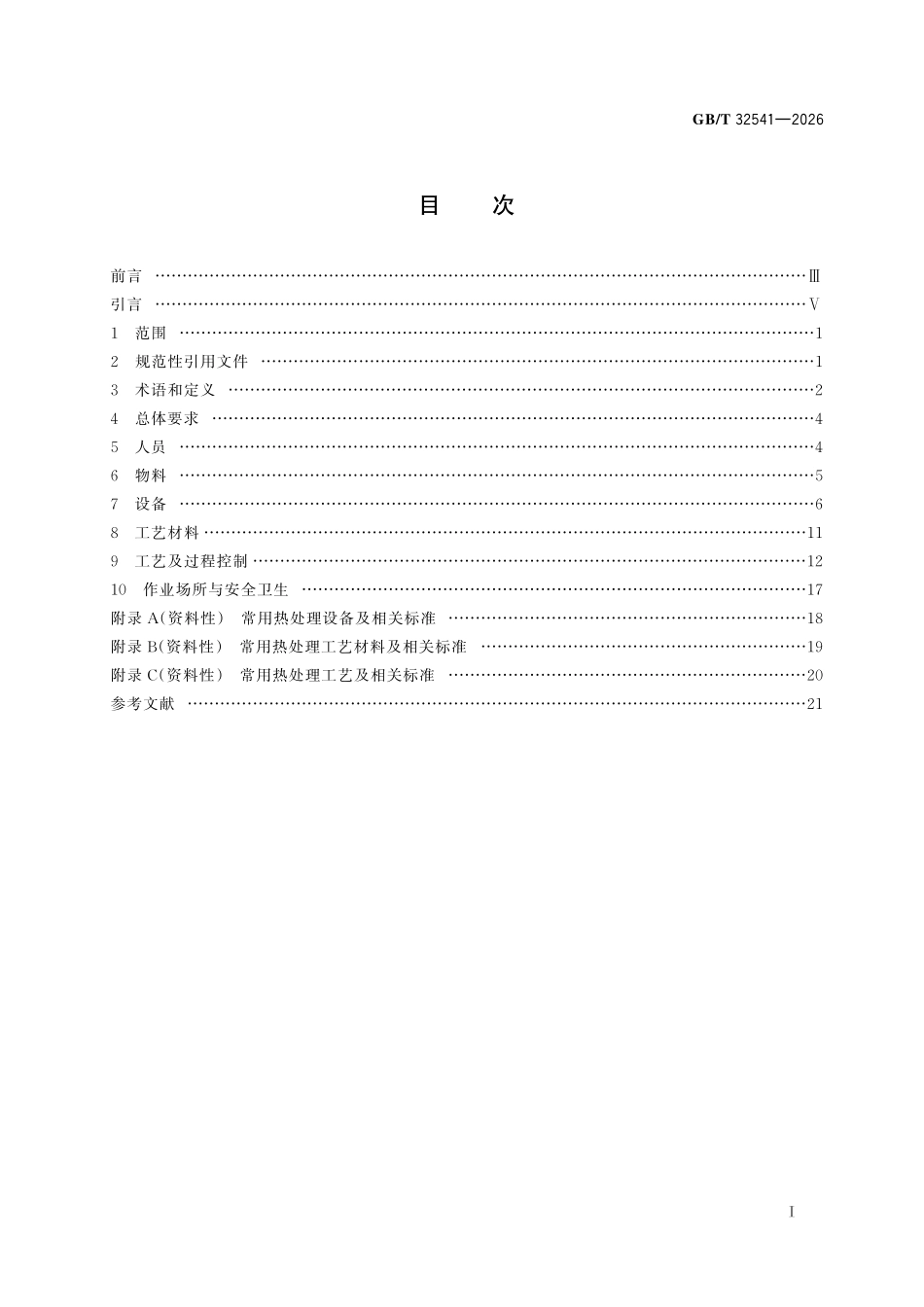 GBT32541-2026 热处理质量控制体系.pdf_第2页