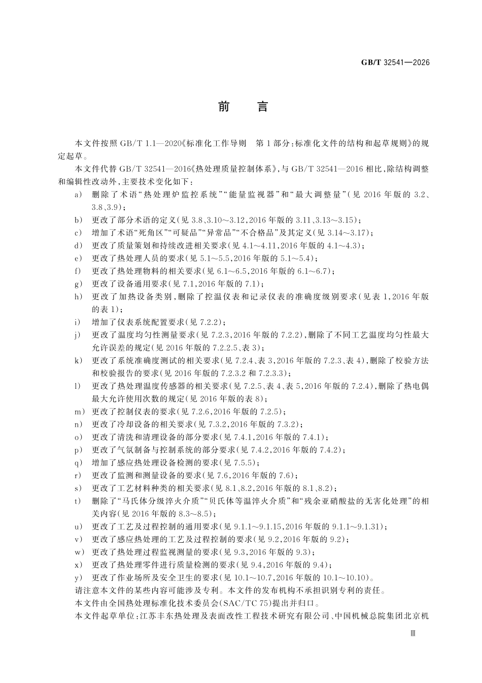 GBT32541-2026 热处理质量控制体系.pdf_第3页