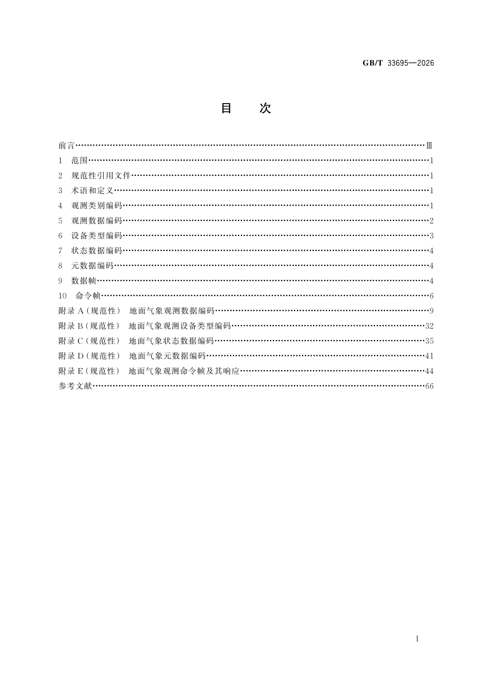 GBT33695-2026 地面气象要素编码与数据格式.pdf_第2页