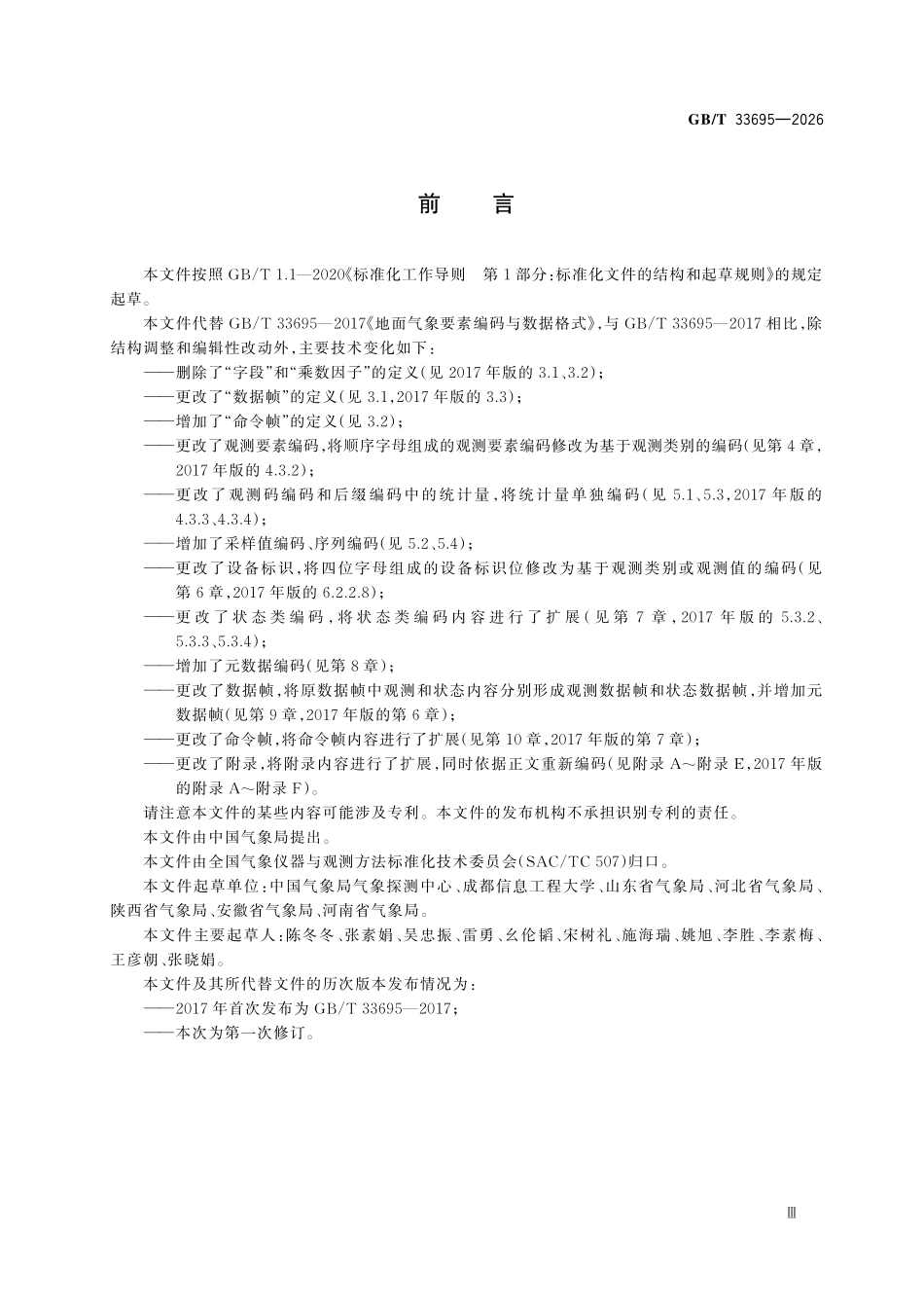 GBT33695-2026 地面气象要素编码与数据格式.pdf_第3页