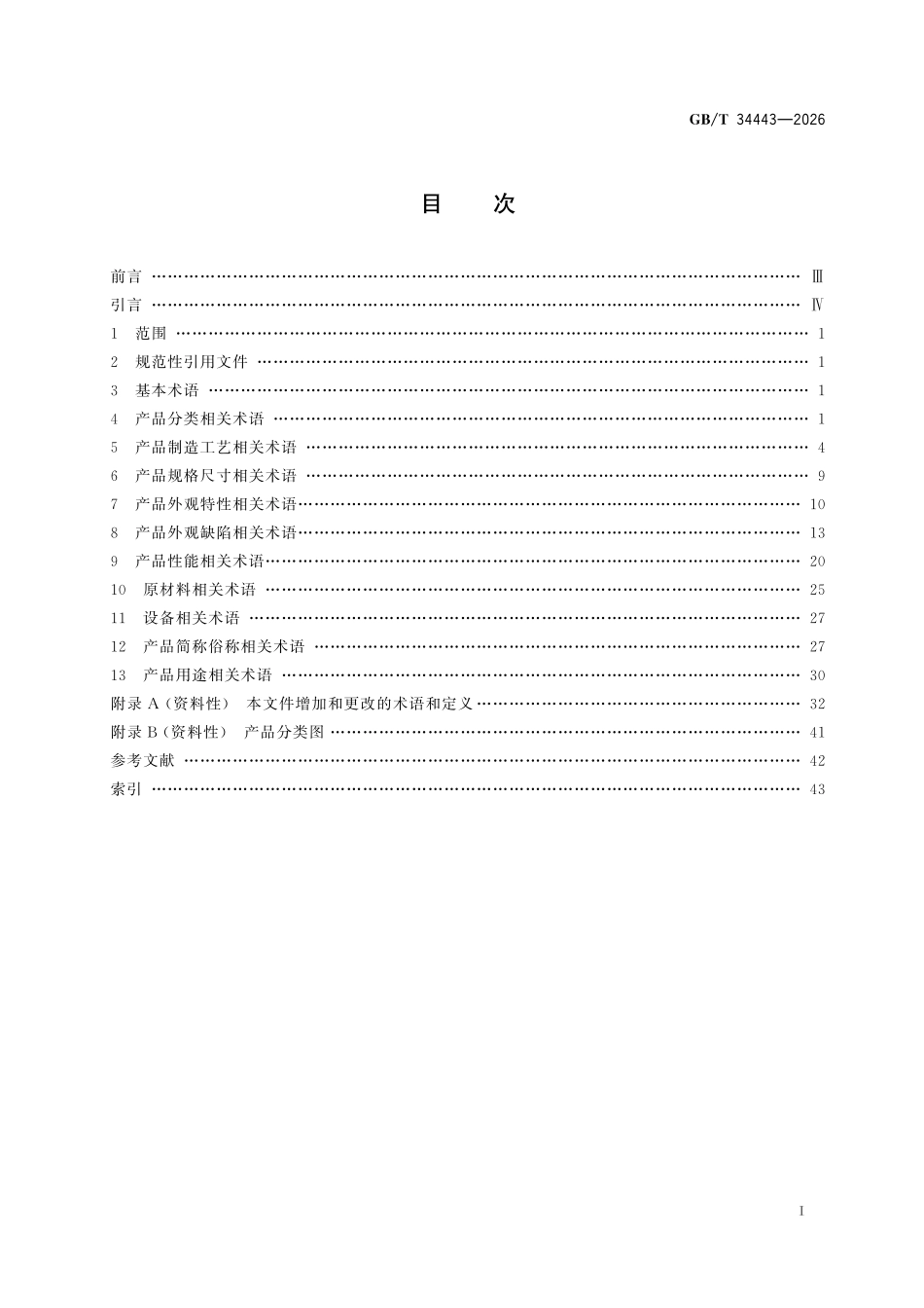 GBT34443-2026 人造革合成革术语.pdf_第2页