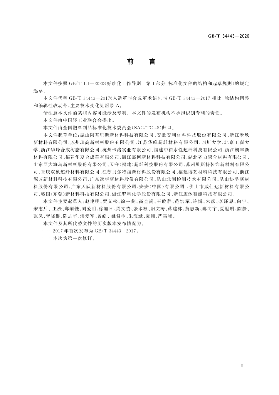 GBT34443-2026 人造革合成革术语.pdf_第3页