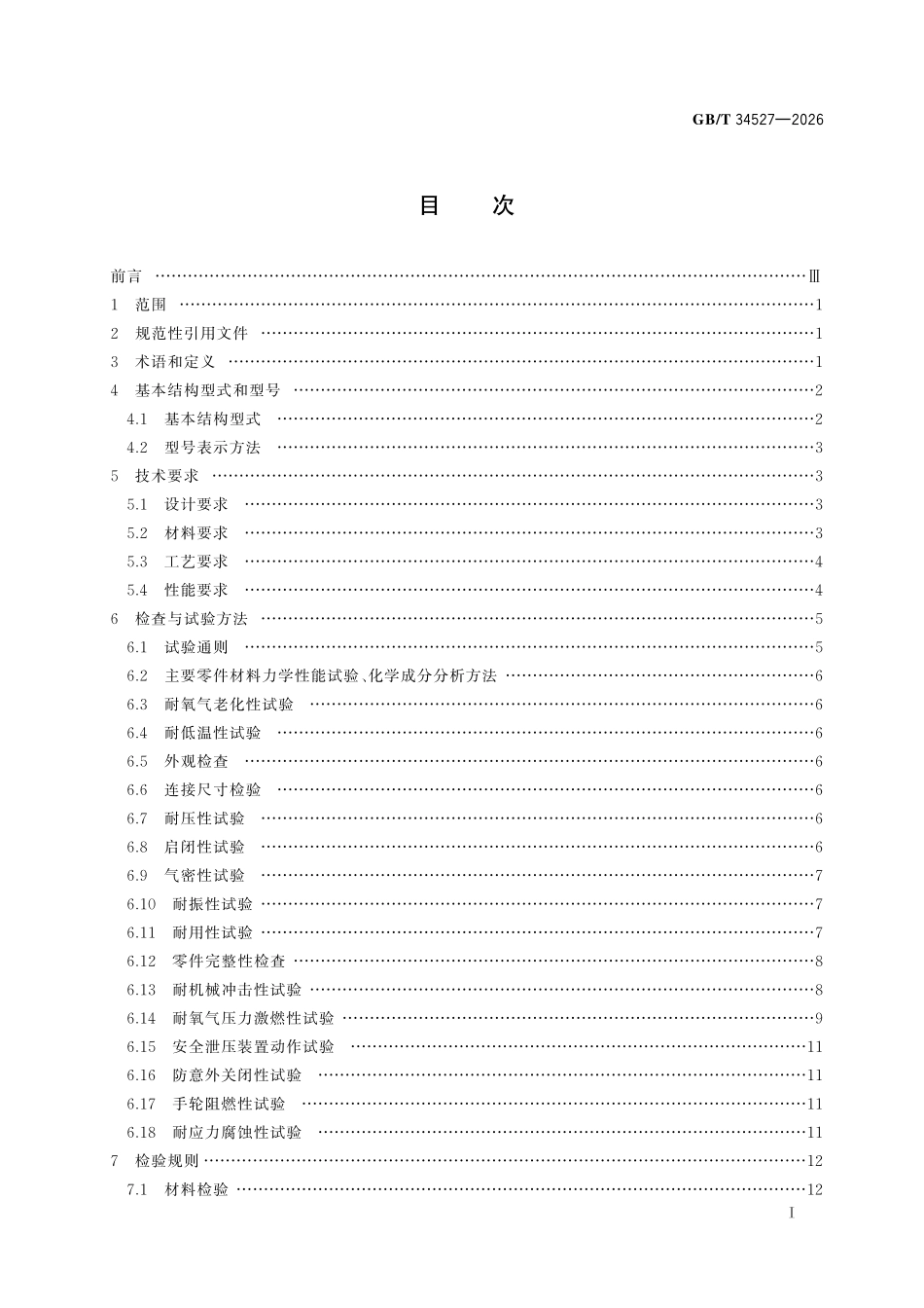 GBT34527-2026 呼吸器用气瓶阀技术条件.pdf_第2页