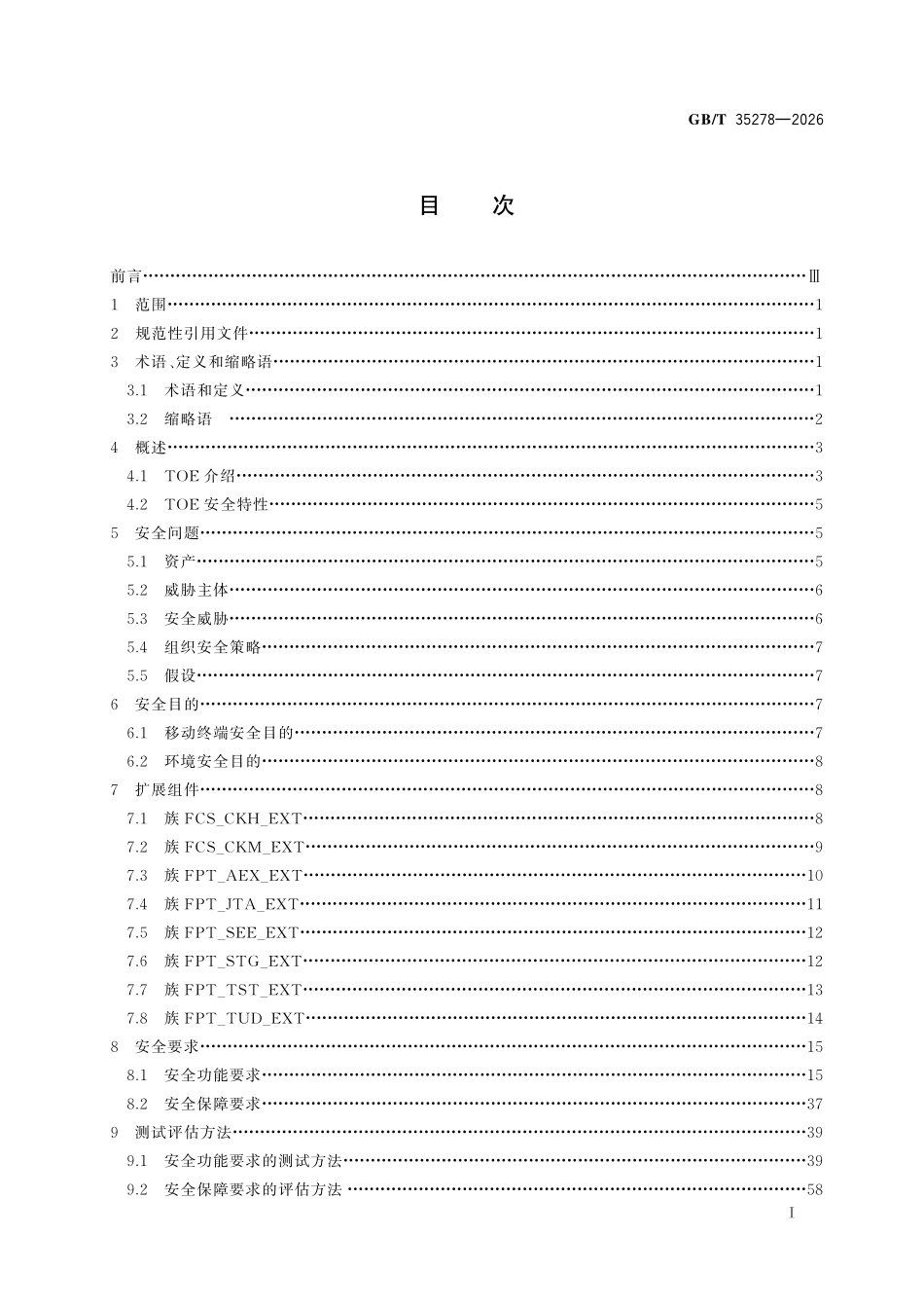 GBT35278-2026 网络安全技术　移动终端安全技术规范.pdf_第2页