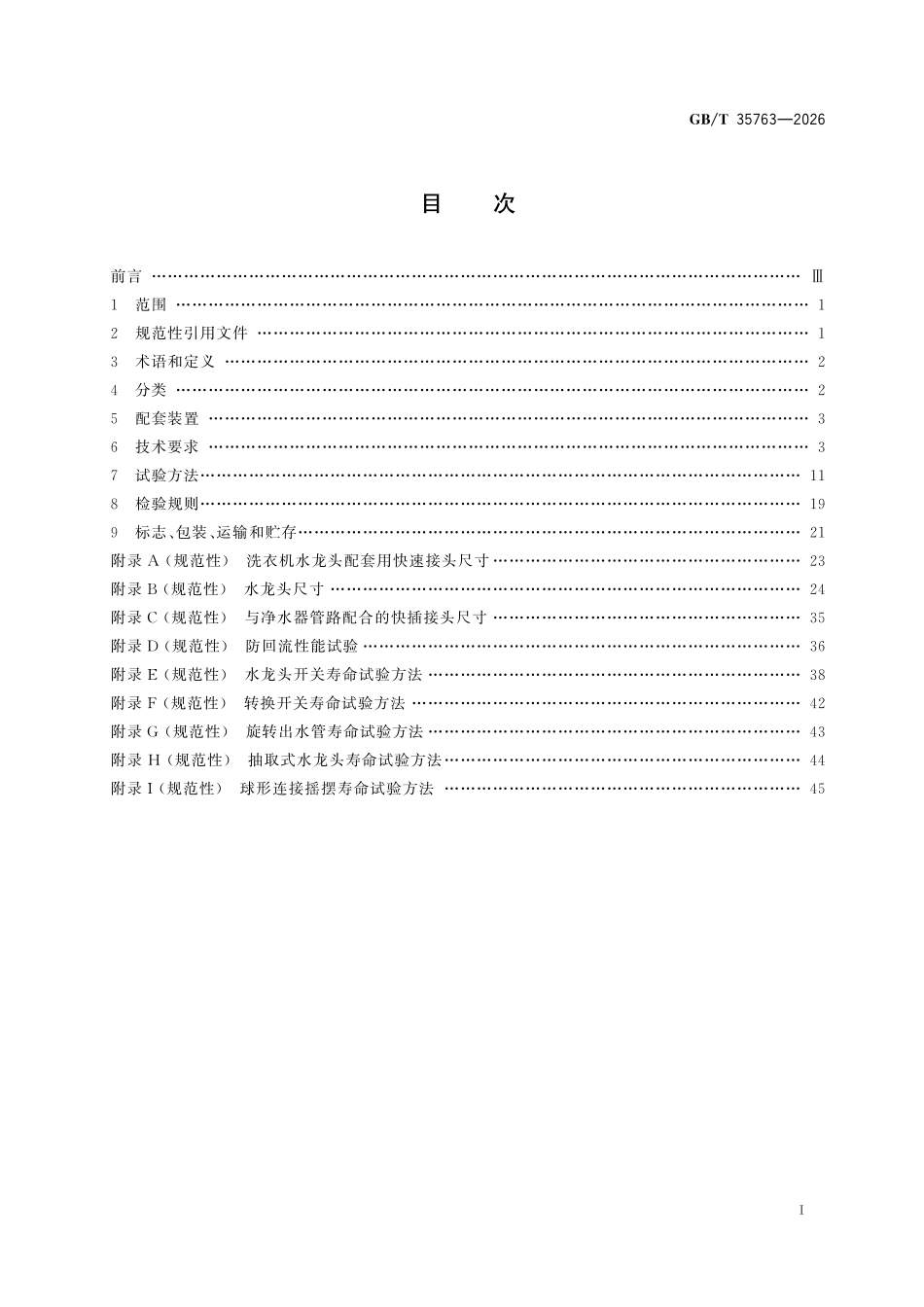 GBT35763-2026 不锈钢水龙头.pdf_第2页