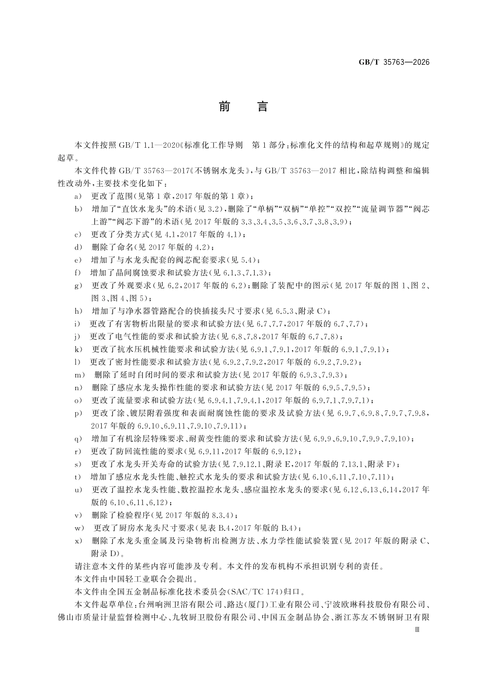 GBT35763-2026 不锈钢水龙头.pdf_第3页