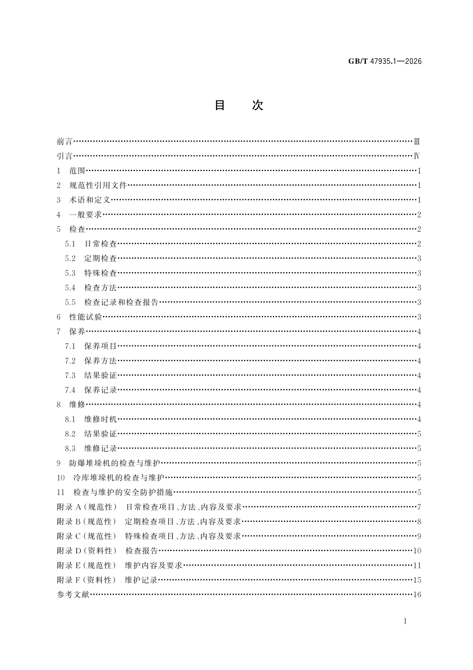 GBT47935.1-2026 物流仓储设备 检查与维护规程 第1部分:巷道堆垛机.pdf_第2页