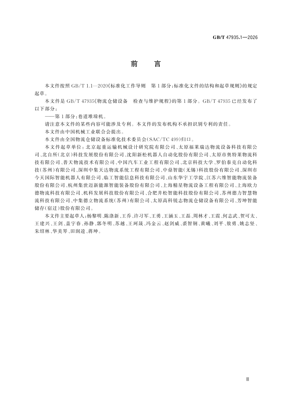 GBT47935.1-2026 物流仓储设备 检查与维护规程 第1部分:巷道堆垛机.pdf_第3页