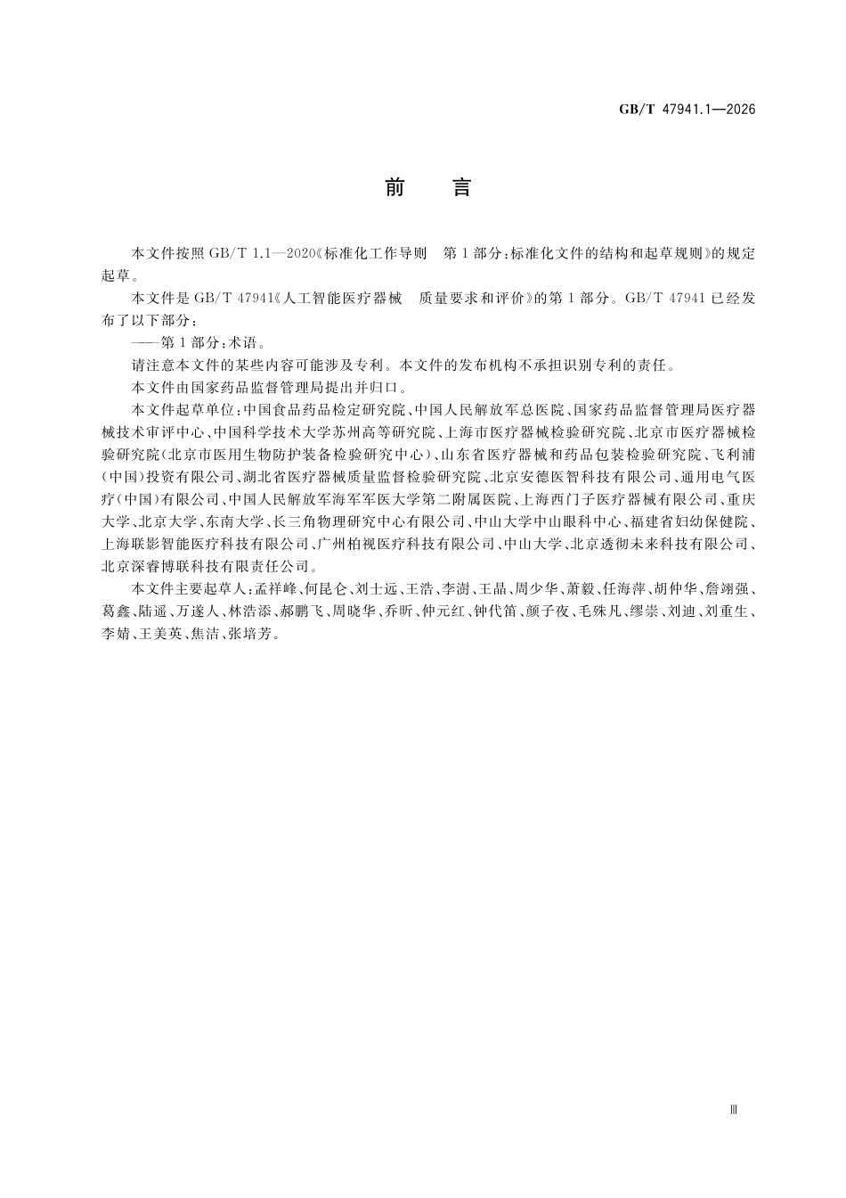GBT47941.1-2026 人工智能医疗器械 质量要求和评价 第1部分:术语.pdf_第3页