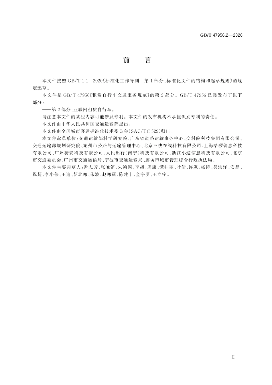 GBT47956.2-2026 租赁自行车交通服务规范 第2部分:互联网租赁自行车.pdf_第3页
