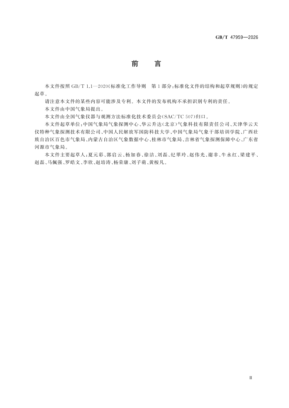 GBT47959-2026 卫星导航定位探空系统 高空温度、湿度和气压观测方法.pdf_第3页