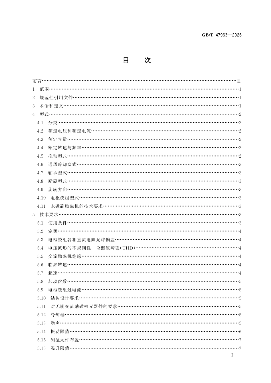 GBT47963-2026 同步发电机用交流励磁机技术要求.pdf_第2页