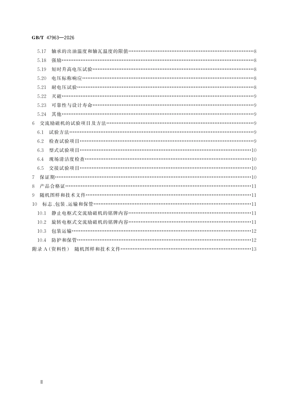 GBT47963-2026 同步发电机用交流励磁机技术要求.pdf_第3页