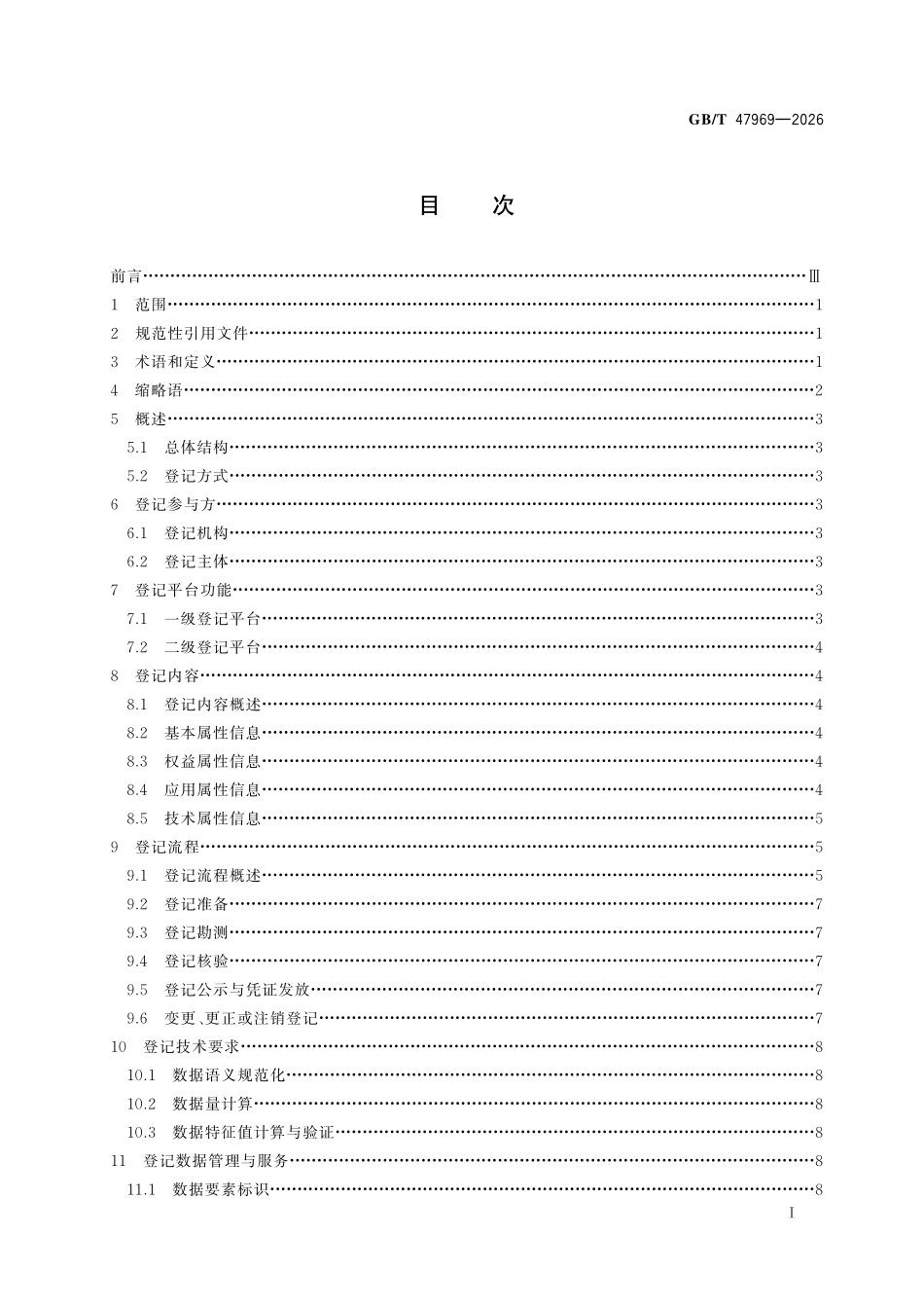 GBT47969-2026 工业互联网数据要素登记要求.pdf_第2页
