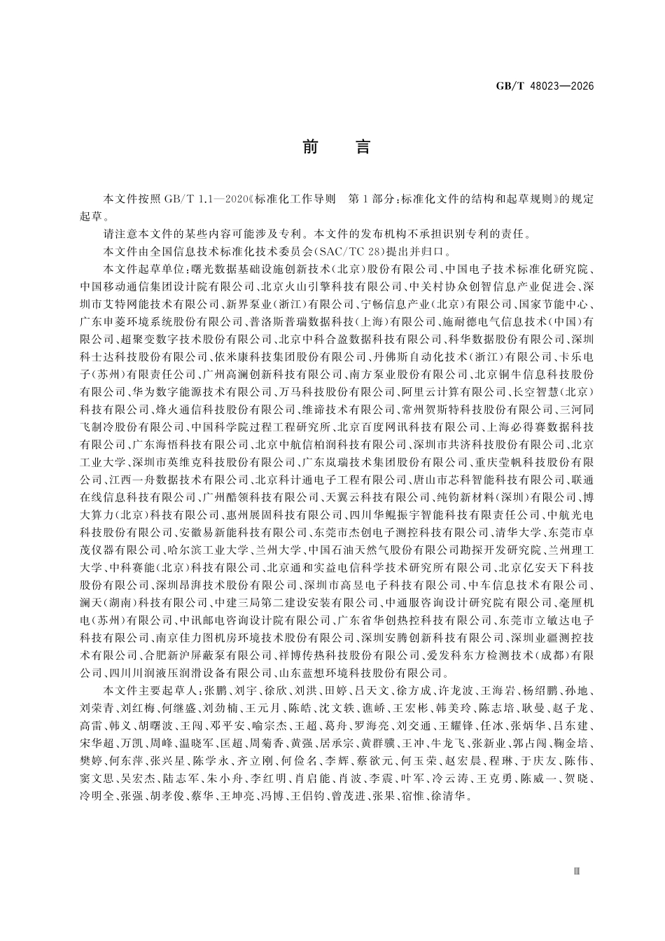 GBT48023-2026 数据中心冷板式液冷系统技术规范.pdf_第3页