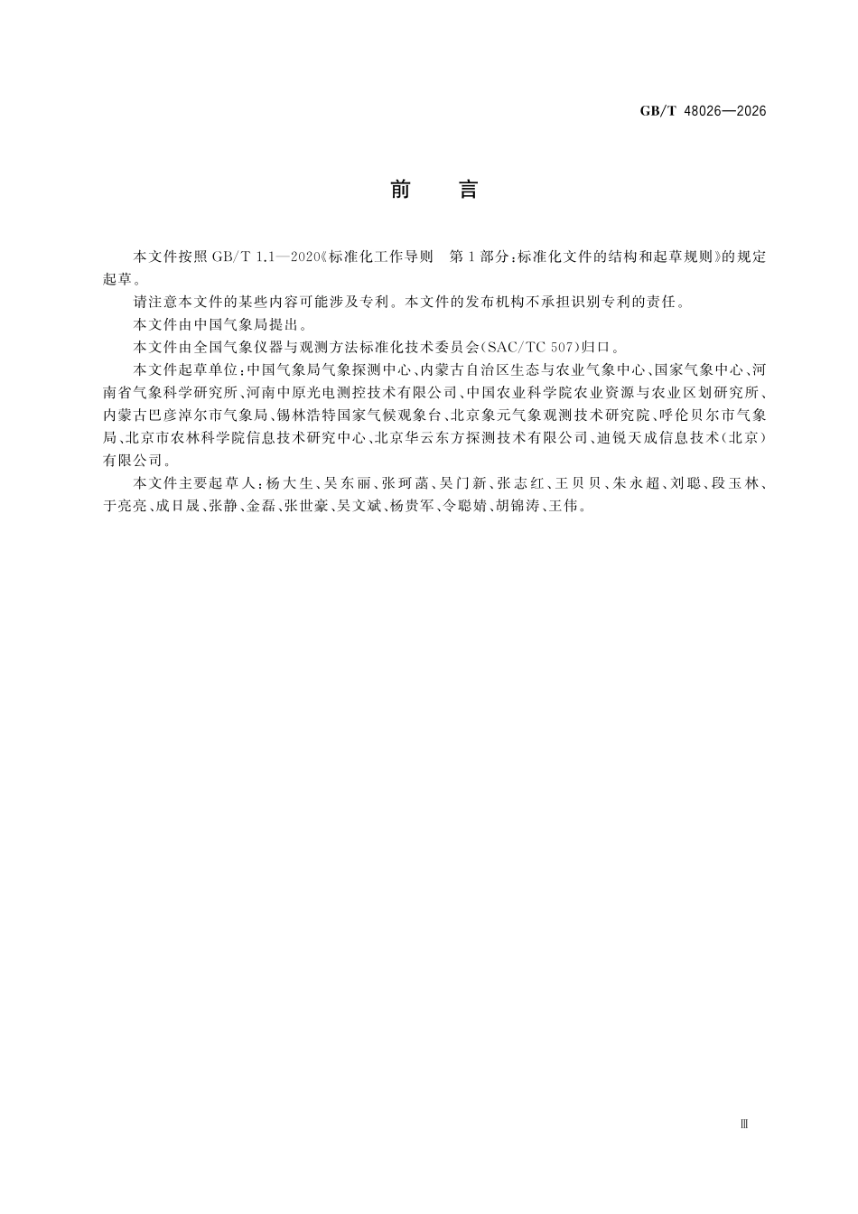 GBT48026-2026 高标准农田气象观测系统建设技术要求.pdf_第3页