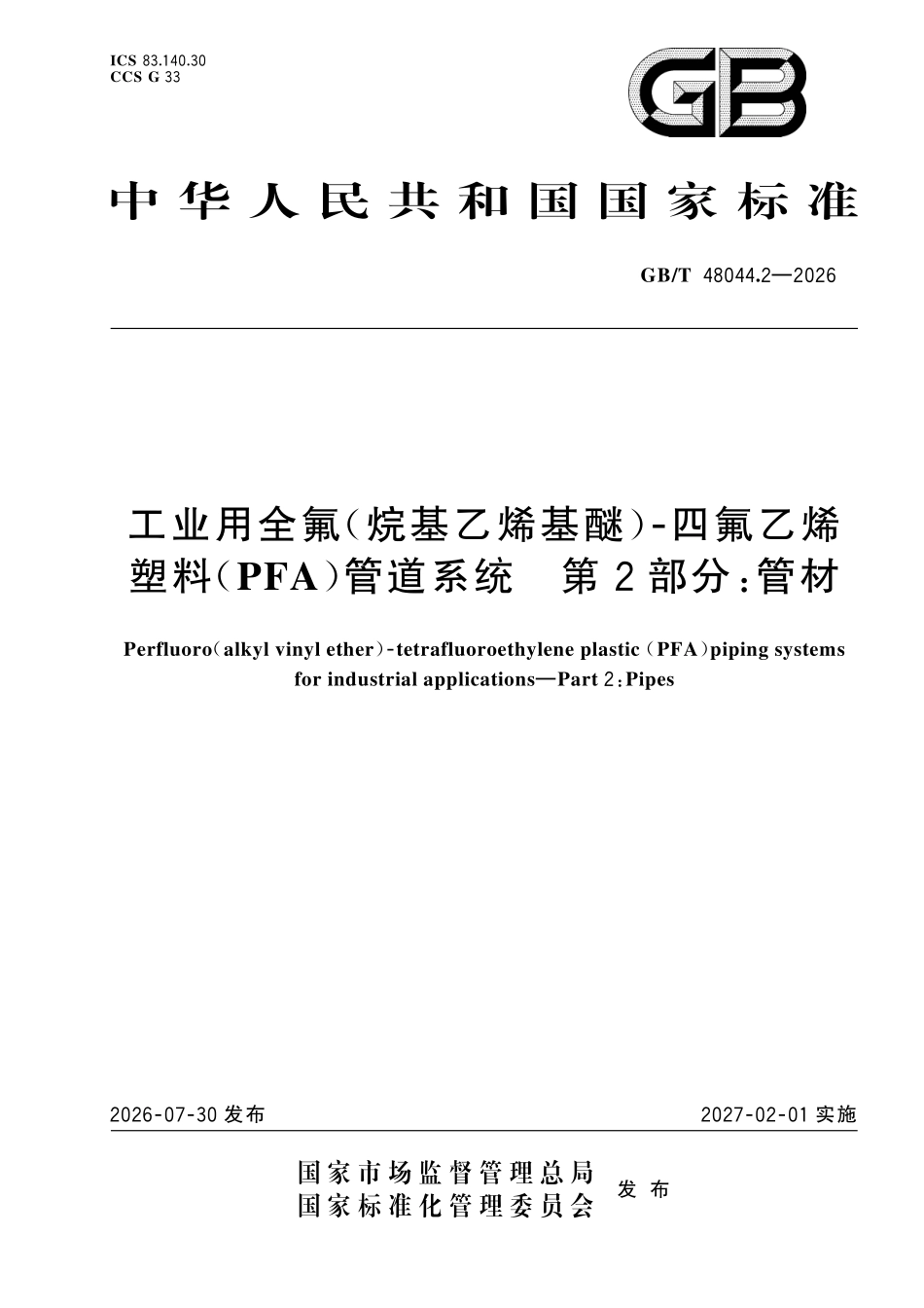GBT48044.2-2026 工业用全氟（烷基乙烯基醚）⁃四氟乙烯塑料（PFA）管道系统　第2部分：管材.pdf_第1页