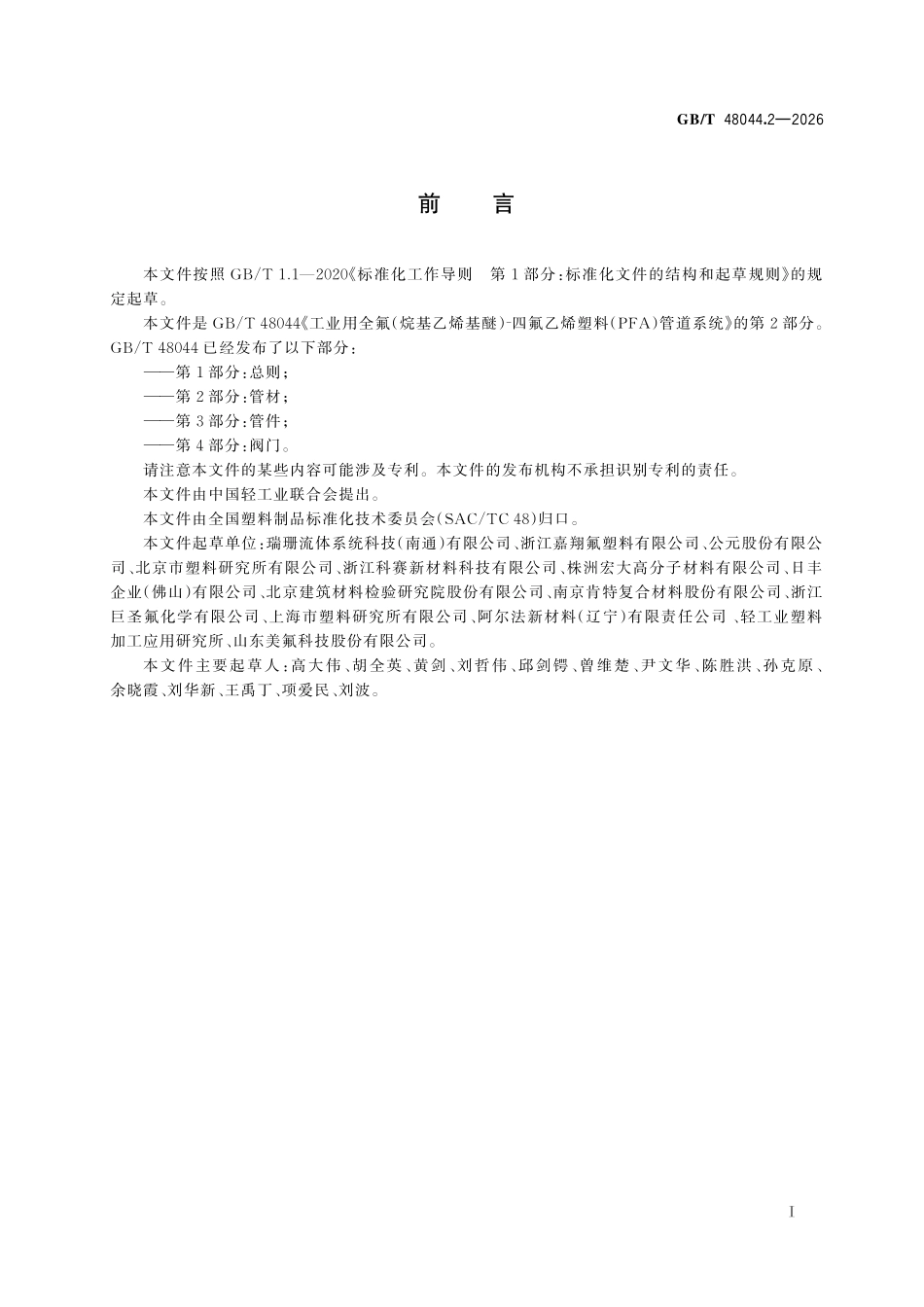 GBT48044.2-2026 工业用全氟（烷基乙烯基醚）⁃四氟乙烯塑料（PFA）管道系统　第2部分：管材.pdf_第2页