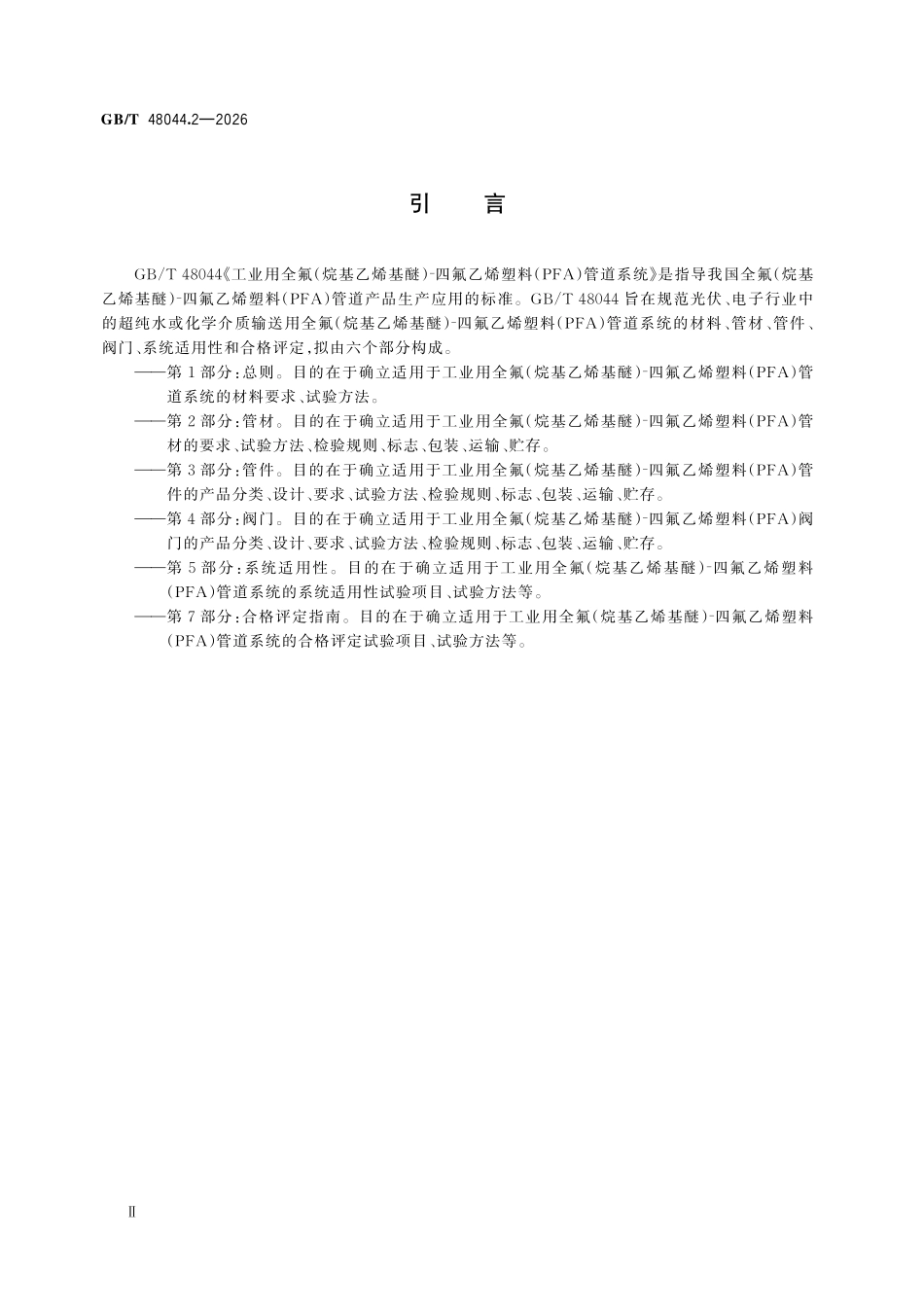GBT48044.2-2026 工业用全氟（烷基乙烯基醚）⁃四氟乙烯塑料（PFA）管道系统　第2部分：管材.pdf_第3页