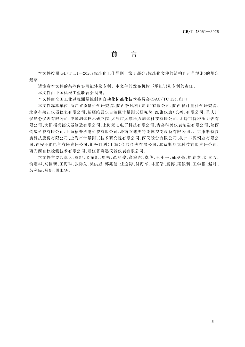 GBT48051-2026 机器视觉指针式压力表自动检测装置.pdf_第3页