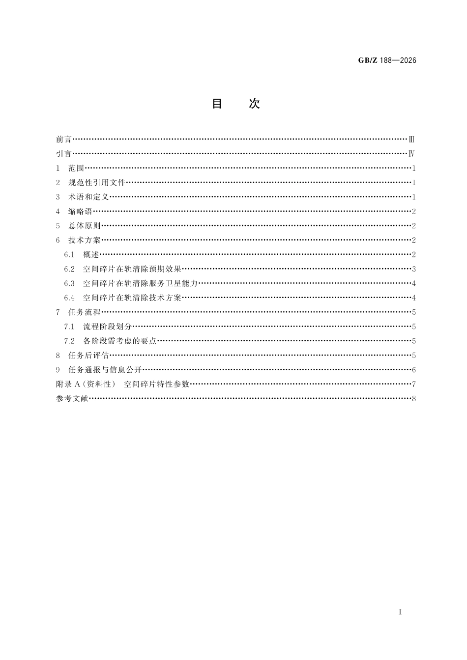 GBZ188-2026 空间碎片在轨清除指南.pdf_第2页