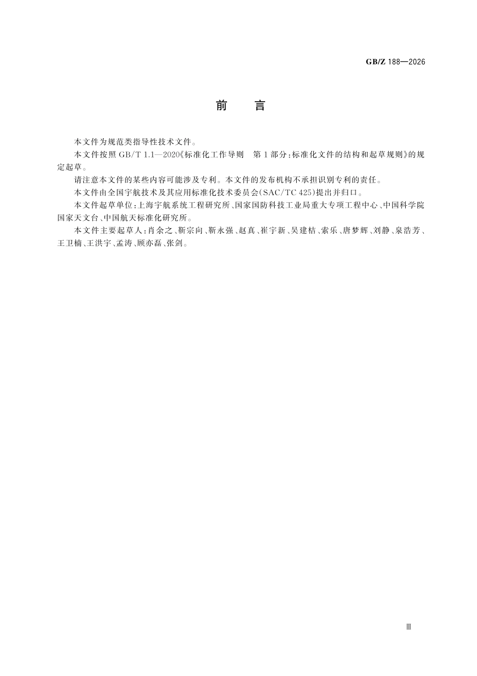 GBZ188-2026 空间碎片在轨清除指南.pdf_第3页