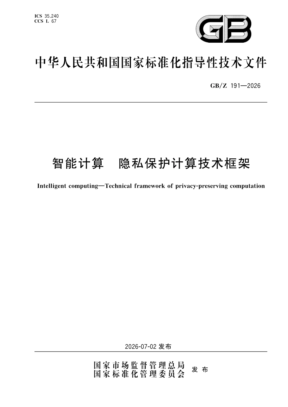GBZ191-2026 智能计算 隐私保护计算技术框架.pdf_第1页
