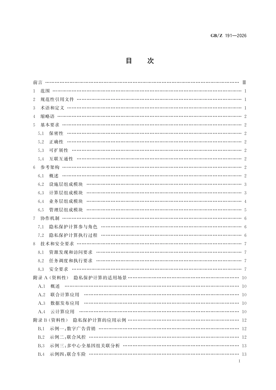 GBZ191-2026 智能计算 隐私保护计算技术框架.pdf_第2页