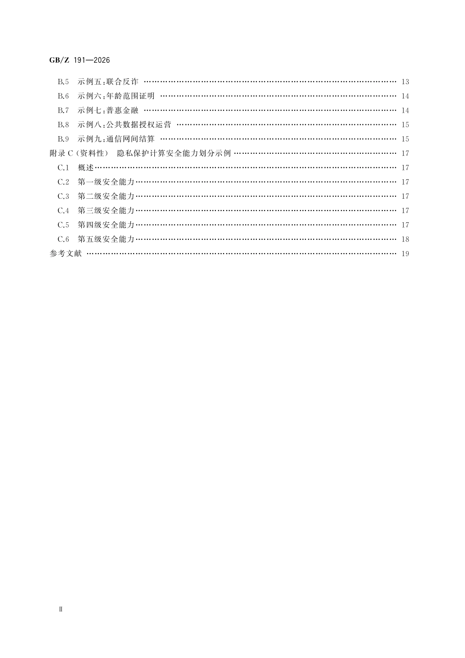 GBZ191-2026 智能计算 隐私保护计算技术框架.pdf_第3页