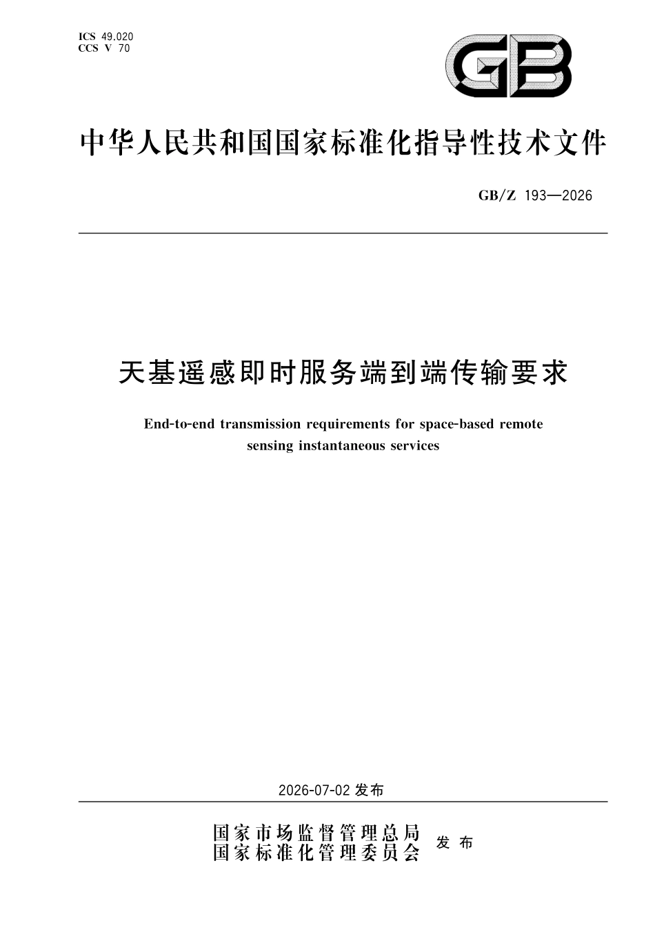 GBZ193-2026 天基遥感即时服务端到端传输要求.pdf_第1页