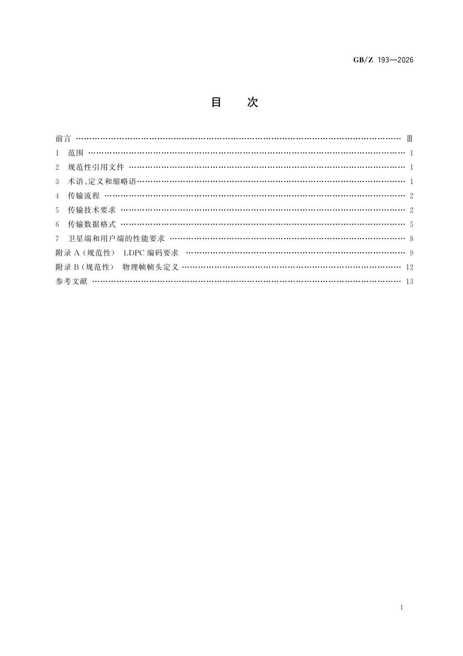 GBZ193-2026 天基遥感即时服务端到端传输要求.pdf_第2页