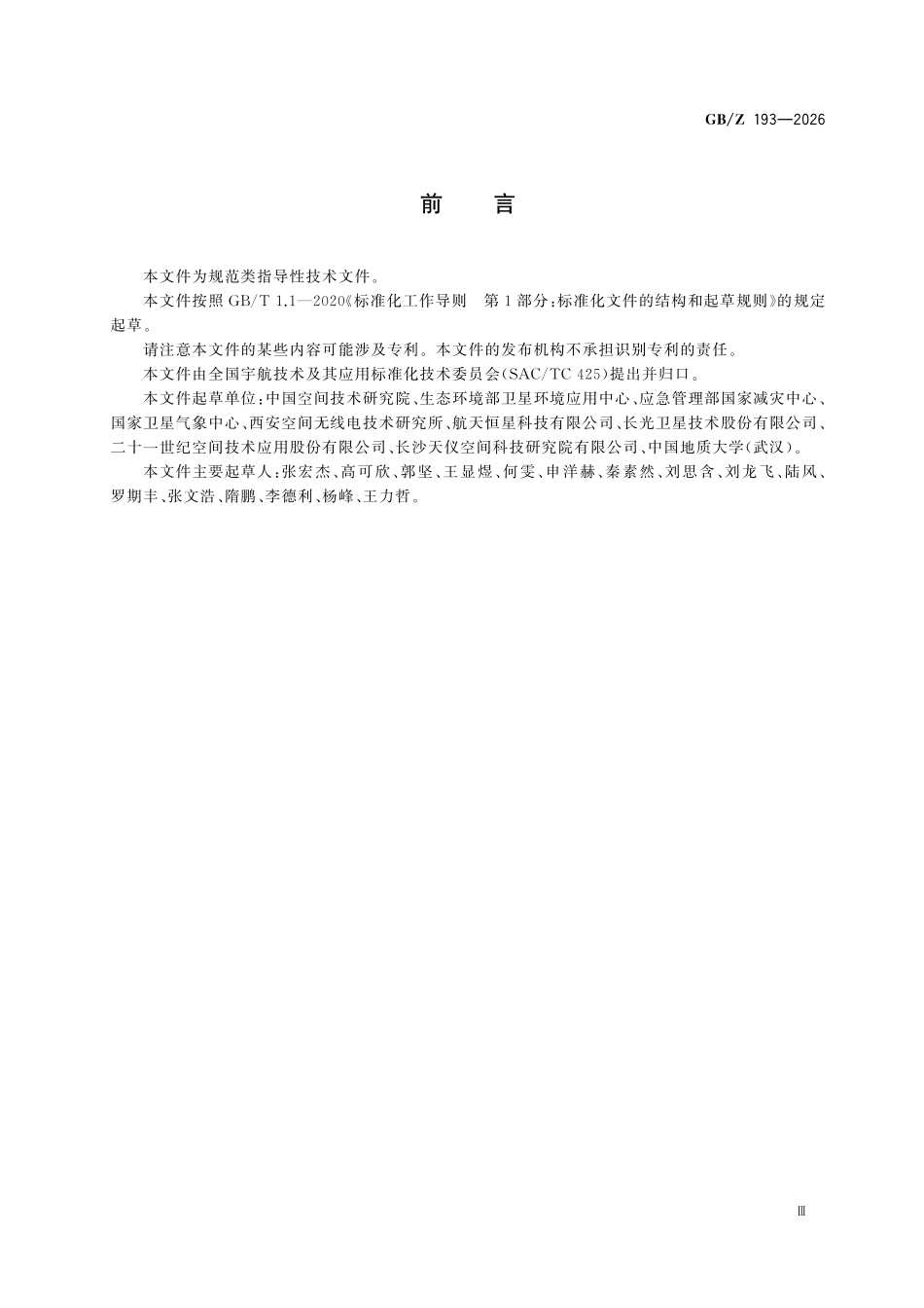 GBZ193-2026 天基遥感即时服务端到端传输要求.pdf_第3页