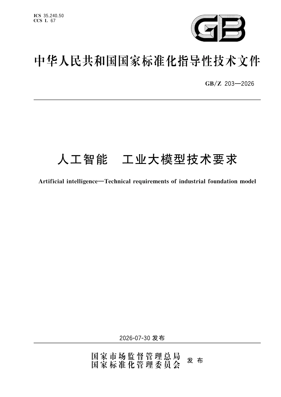 GBZ203-2026 人工智能 工业大模型技术要求.pdf_第1页