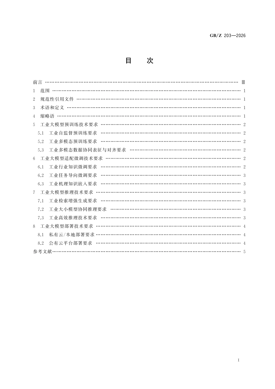 GBZ203-2026 人工智能 工业大模型技术要求.pdf_第2页