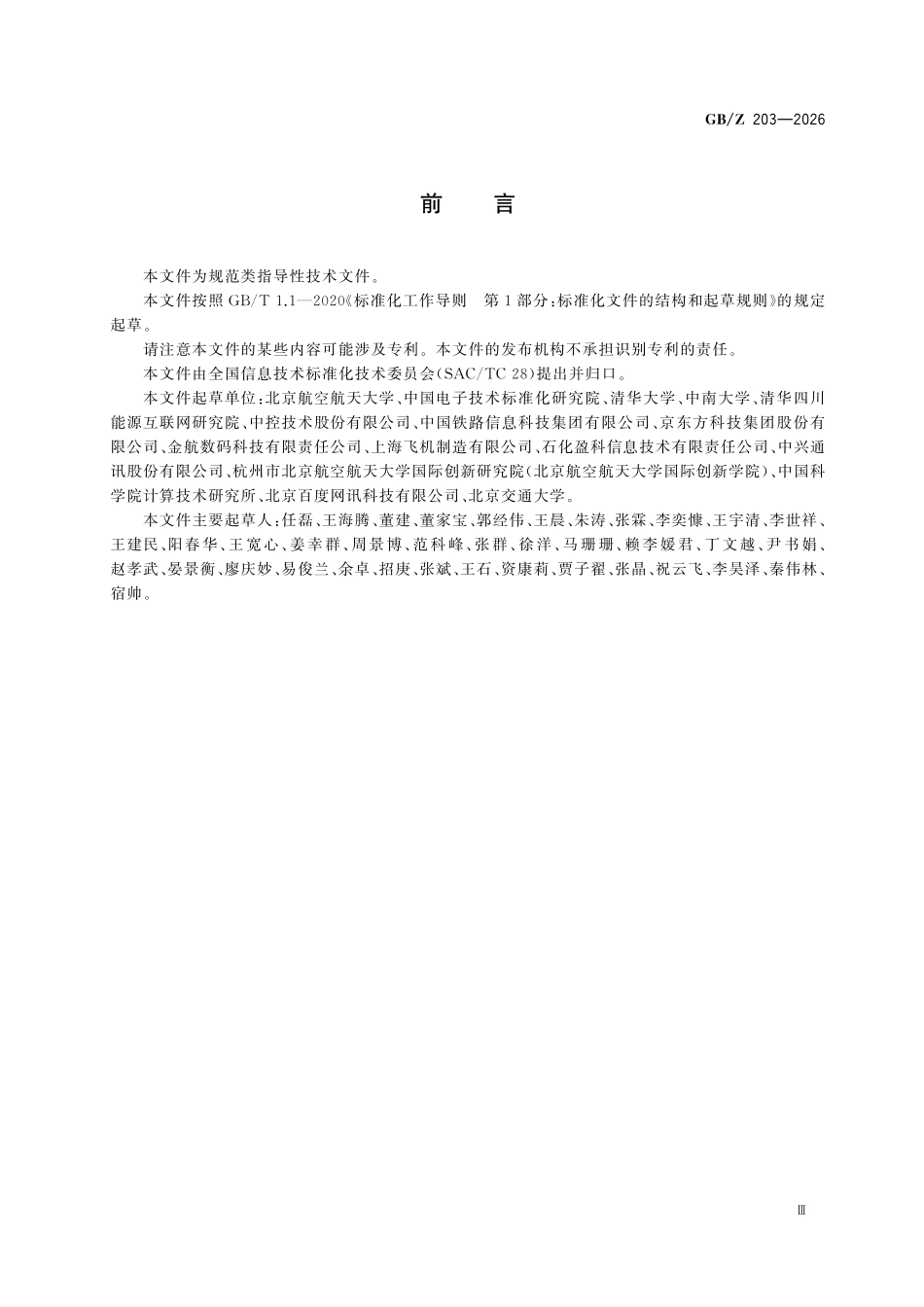 GBZ203-2026 人工智能 工业大模型技术要求.pdf_第3页