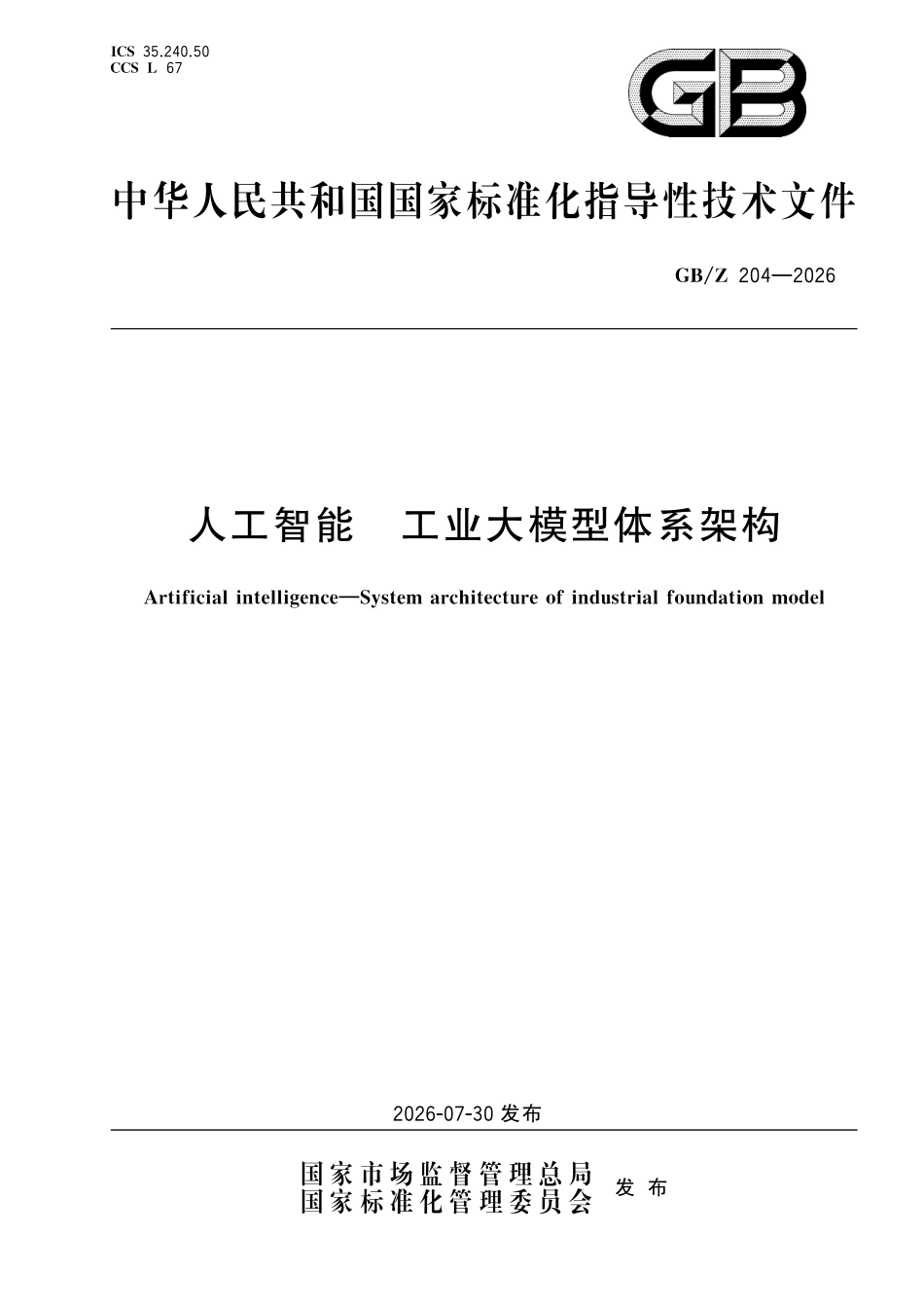 GBZ204-2026 人工智能 工业大模型体系架构.pdf_第1页
