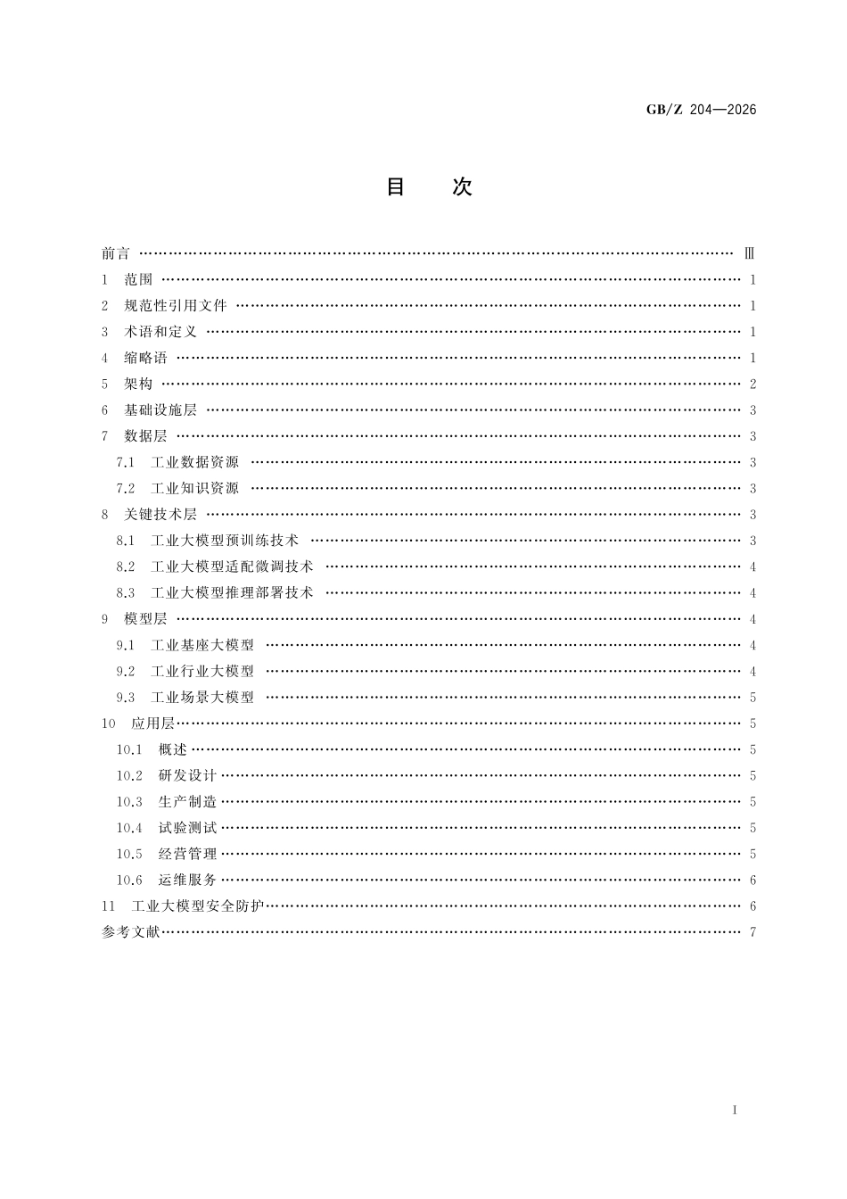 GBZ204-2026 人工智能 工业大模型体系架构.pdf_第2页