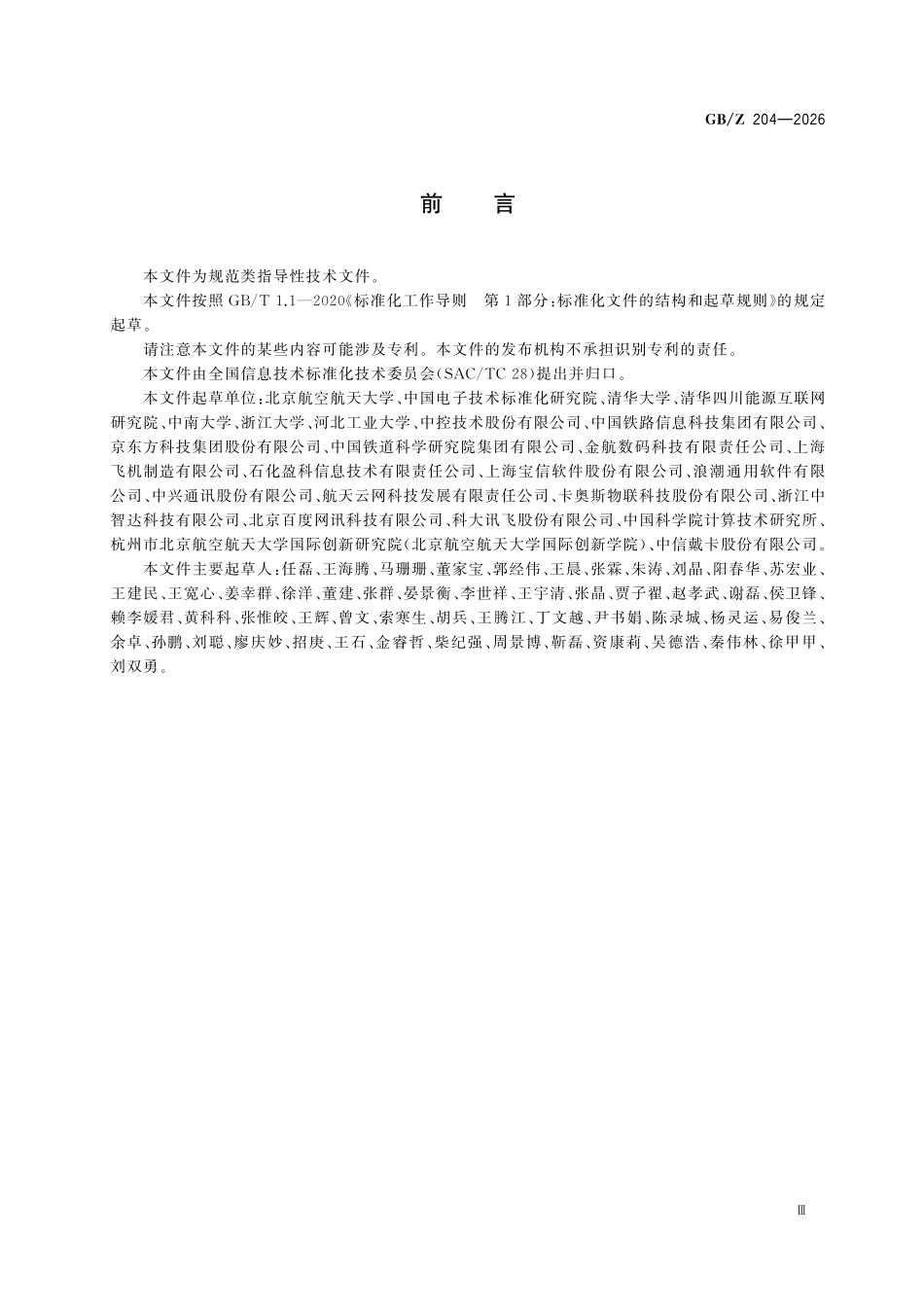 GBZ204-2026 人工智能 工业大模型体系架构.pdf_第3页