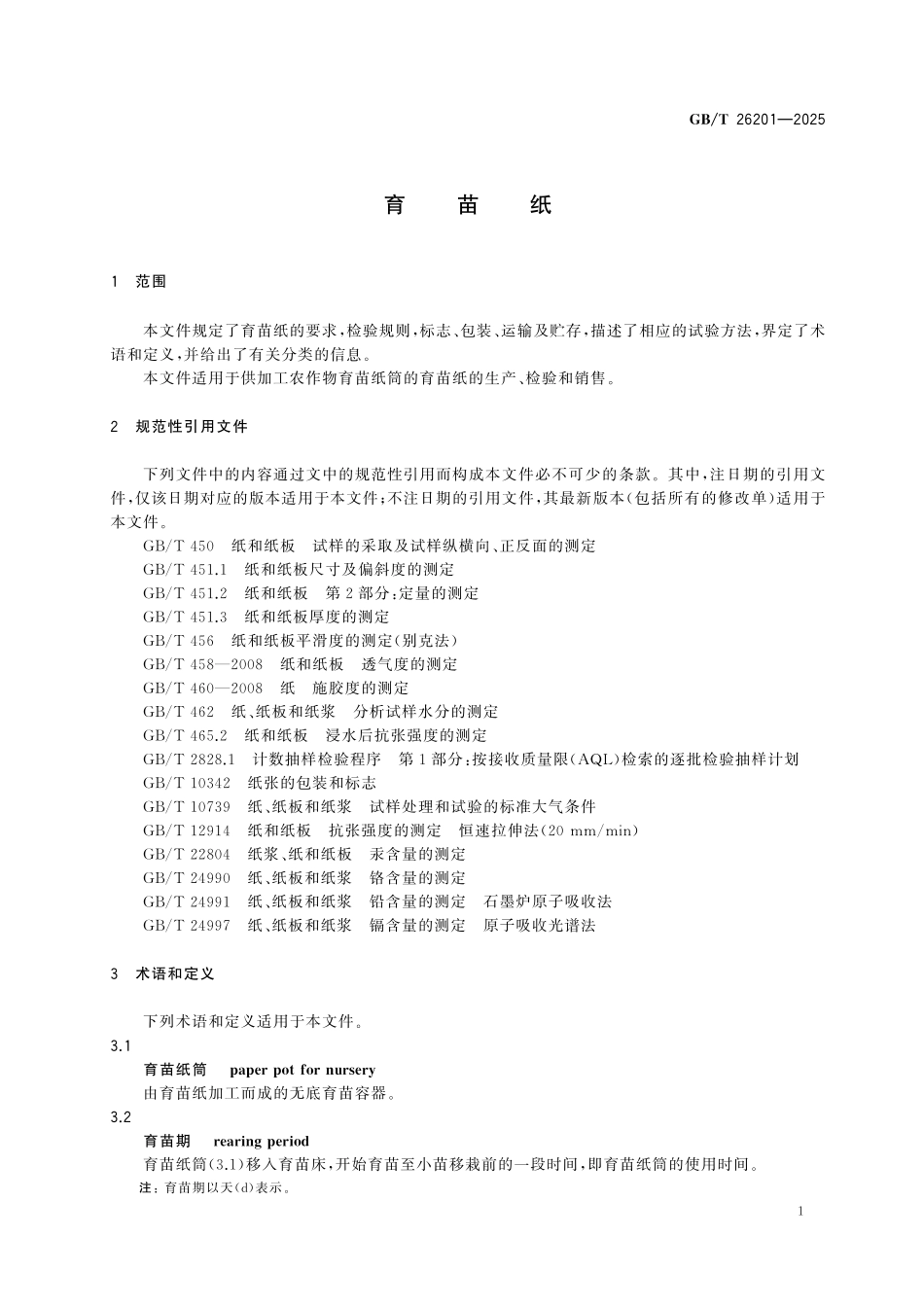 GBT26201-2025 育苗纸.pdf_第3页
