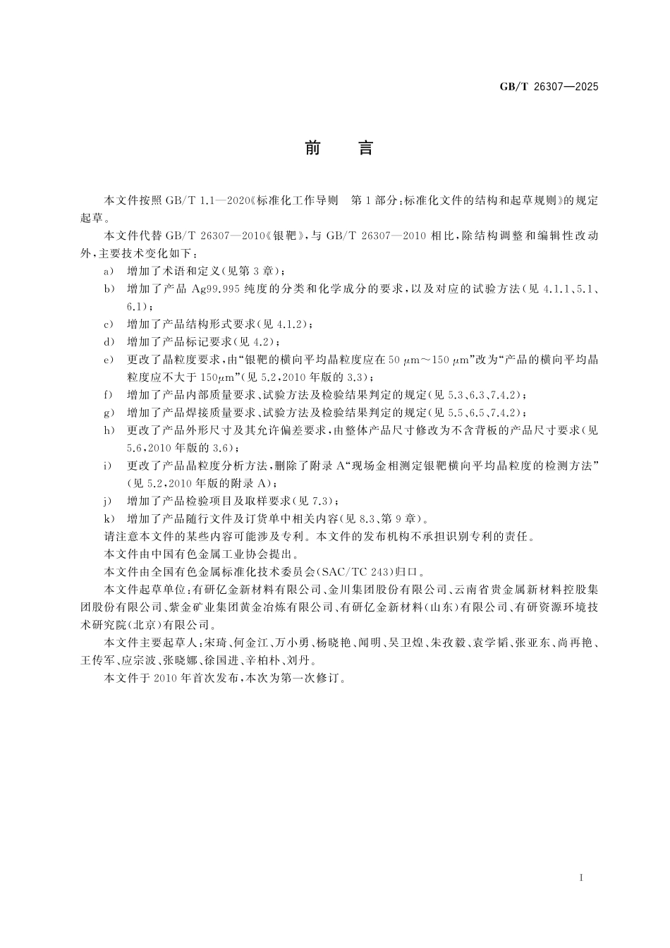 GBT26307-2025 银靶材.pdf_第2页