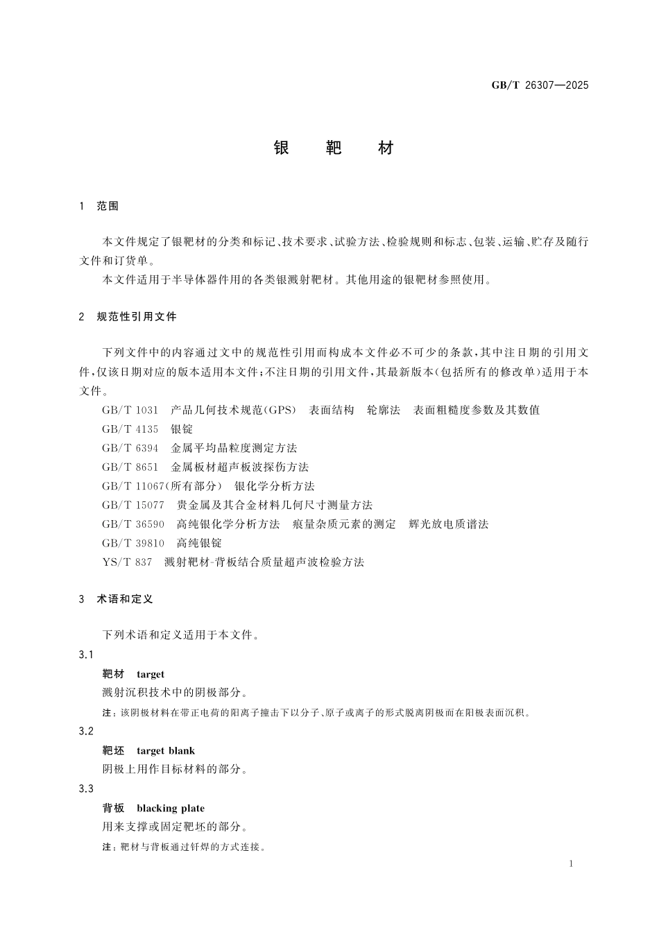 GBT26307-2025 银靶材.pdf_第3页