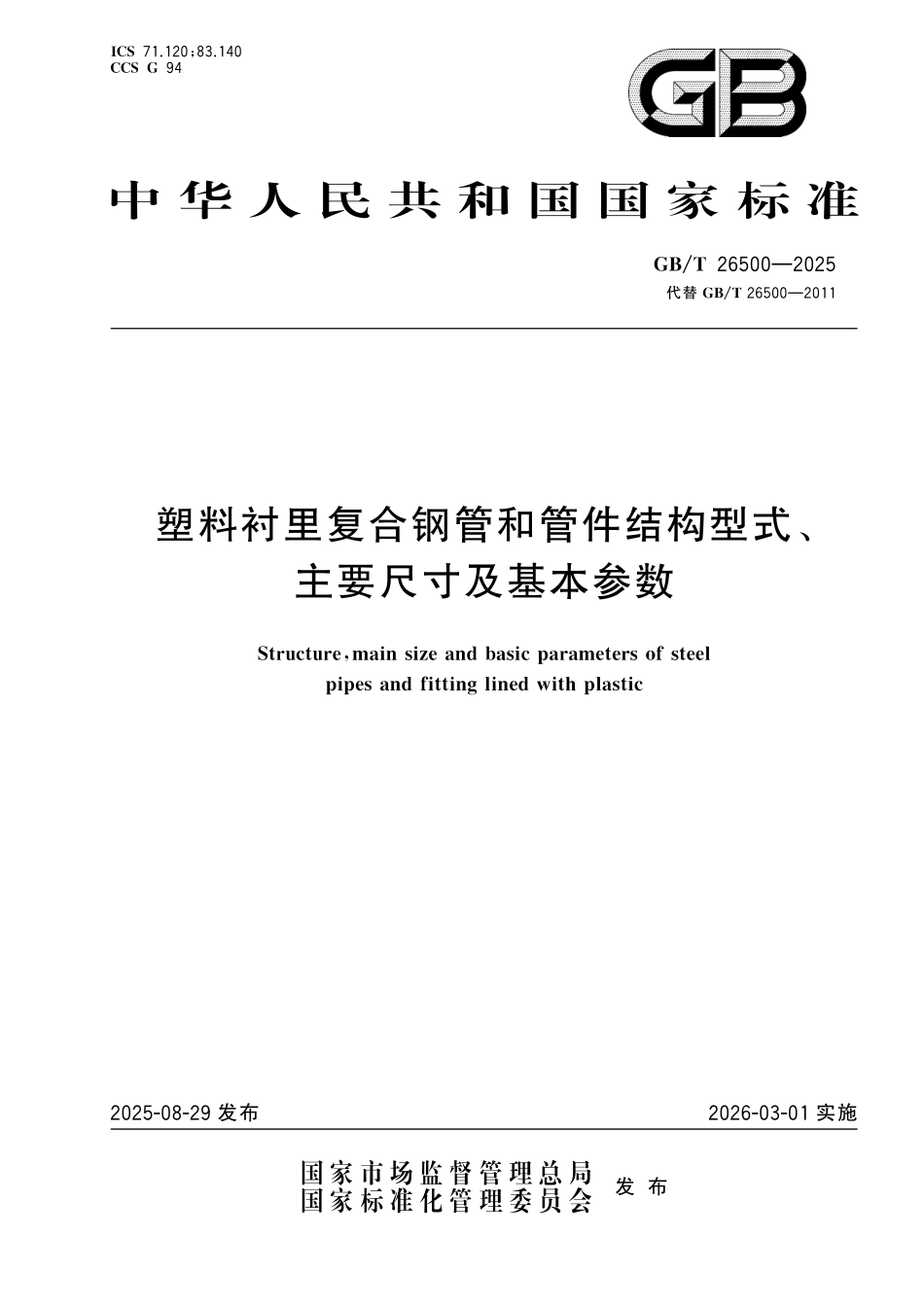 GBT26500-2025 塑料衬里复合钢管和管件结构型式、主要尺寸及基本参数.pdf_第1页