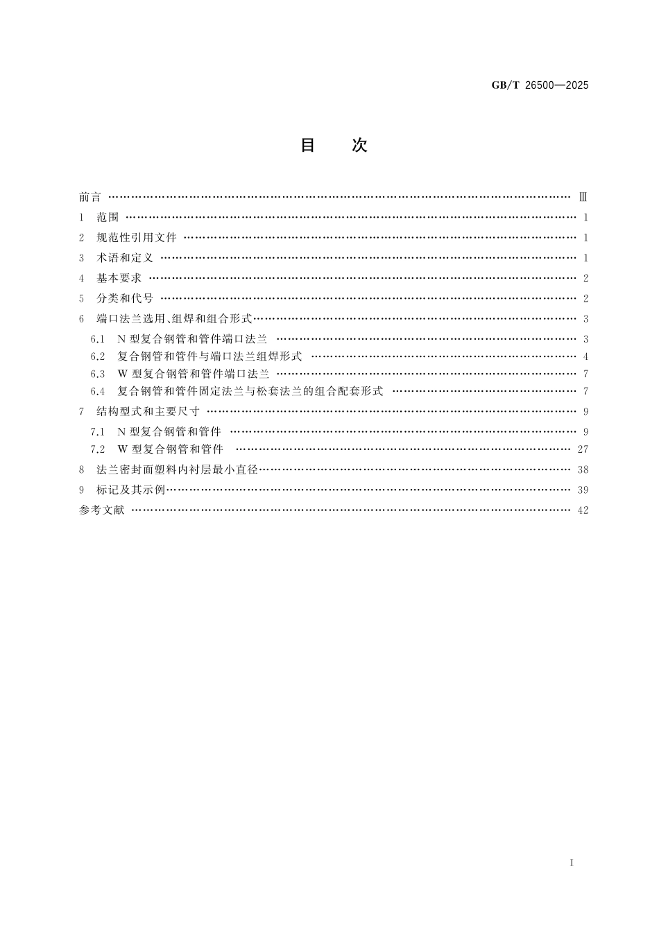 GBT26500-2025 塑料衬里复合钢管和管件结构型式、主要尺寸及基本参数.pdf_第2页