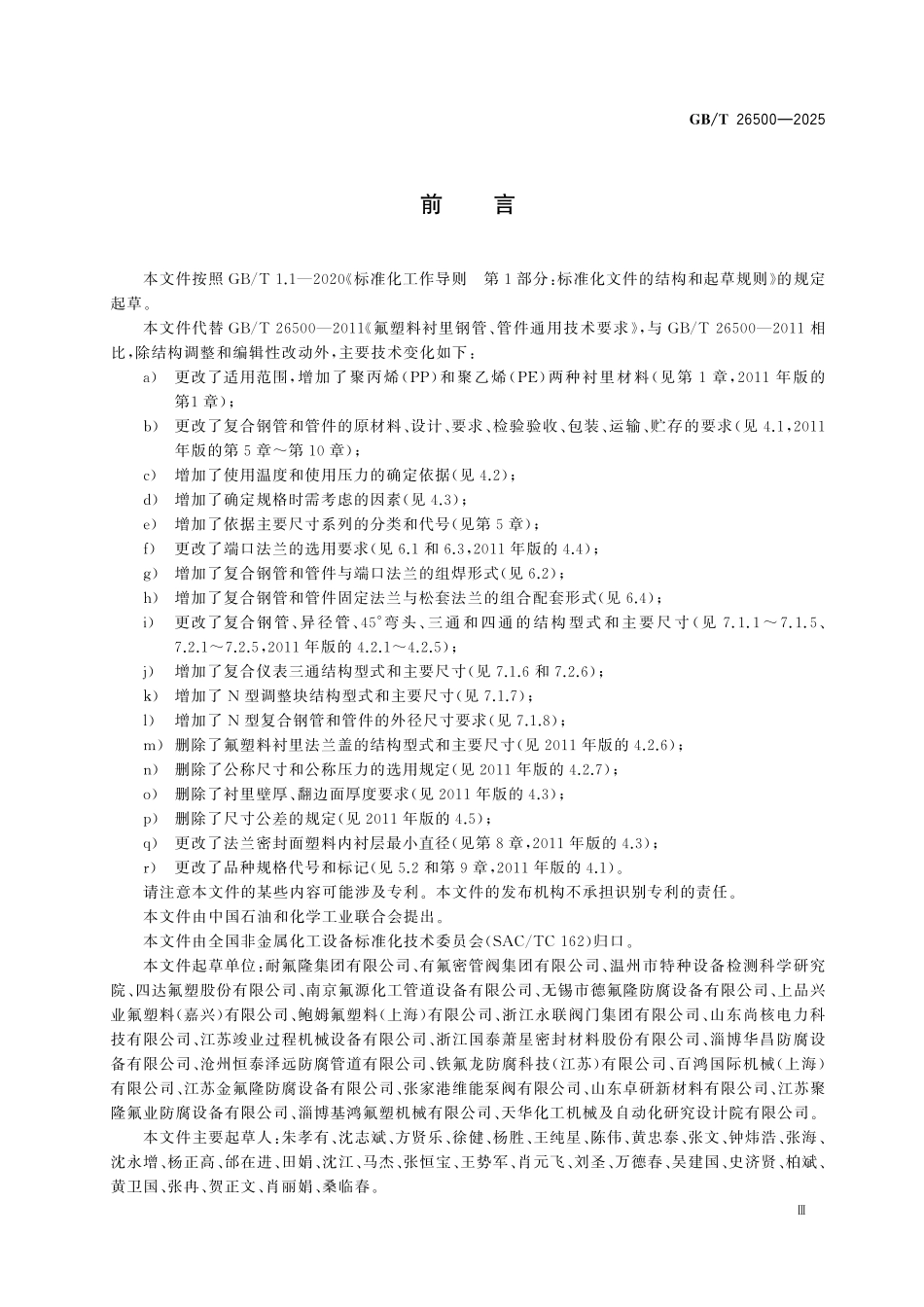 GBT26500-2025 塑料衬里复合钢管和管件结构型式、主要尺寸及基本参数.pdf_第3页