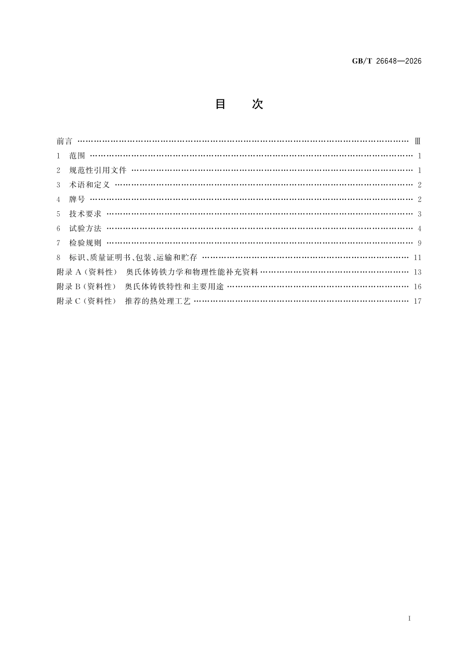 GBT26648-2026 奥氏体铸铁件.pdf_第2页