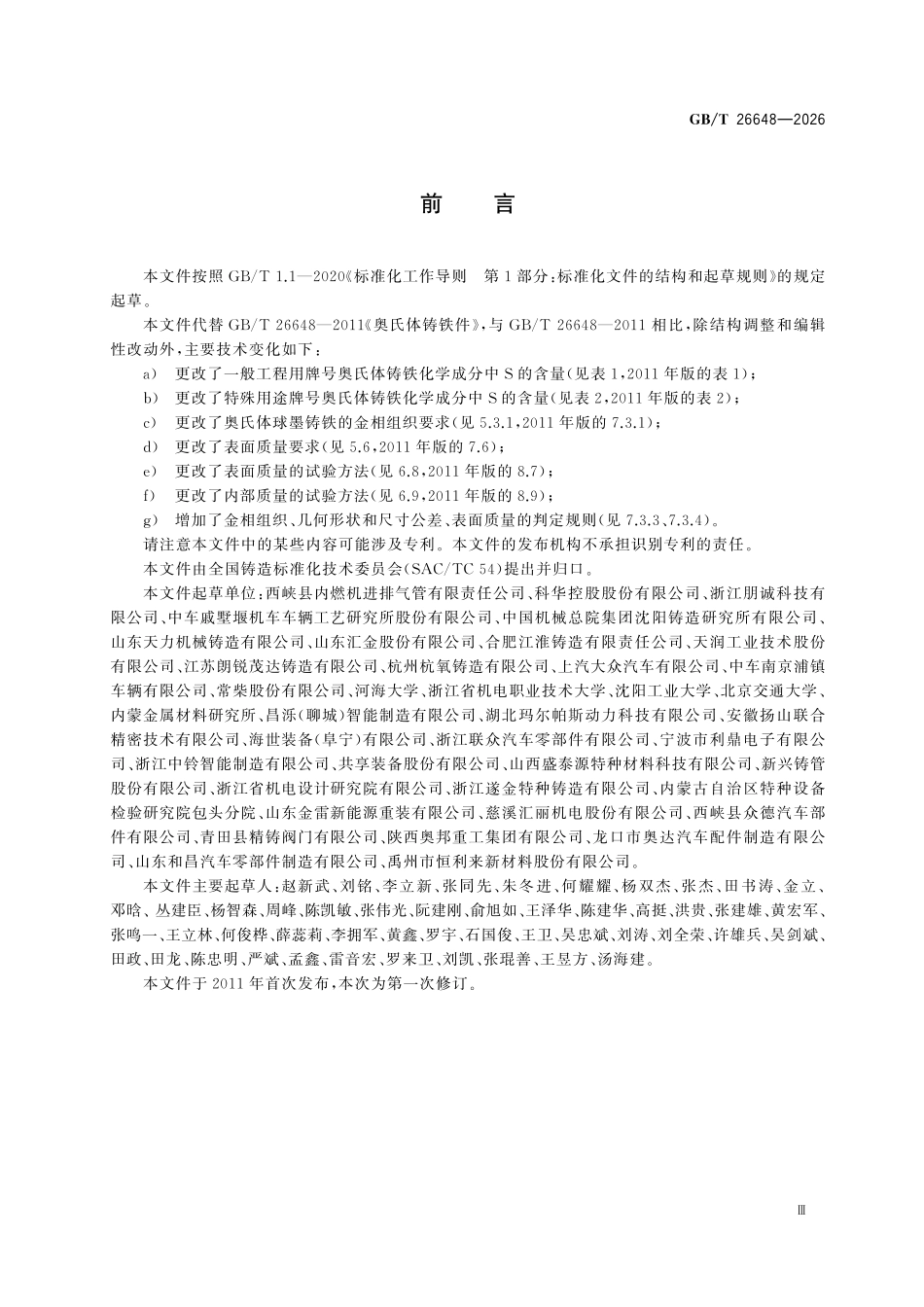 GBT26648-2026 奥氏体铸铁件.pdf_第3页