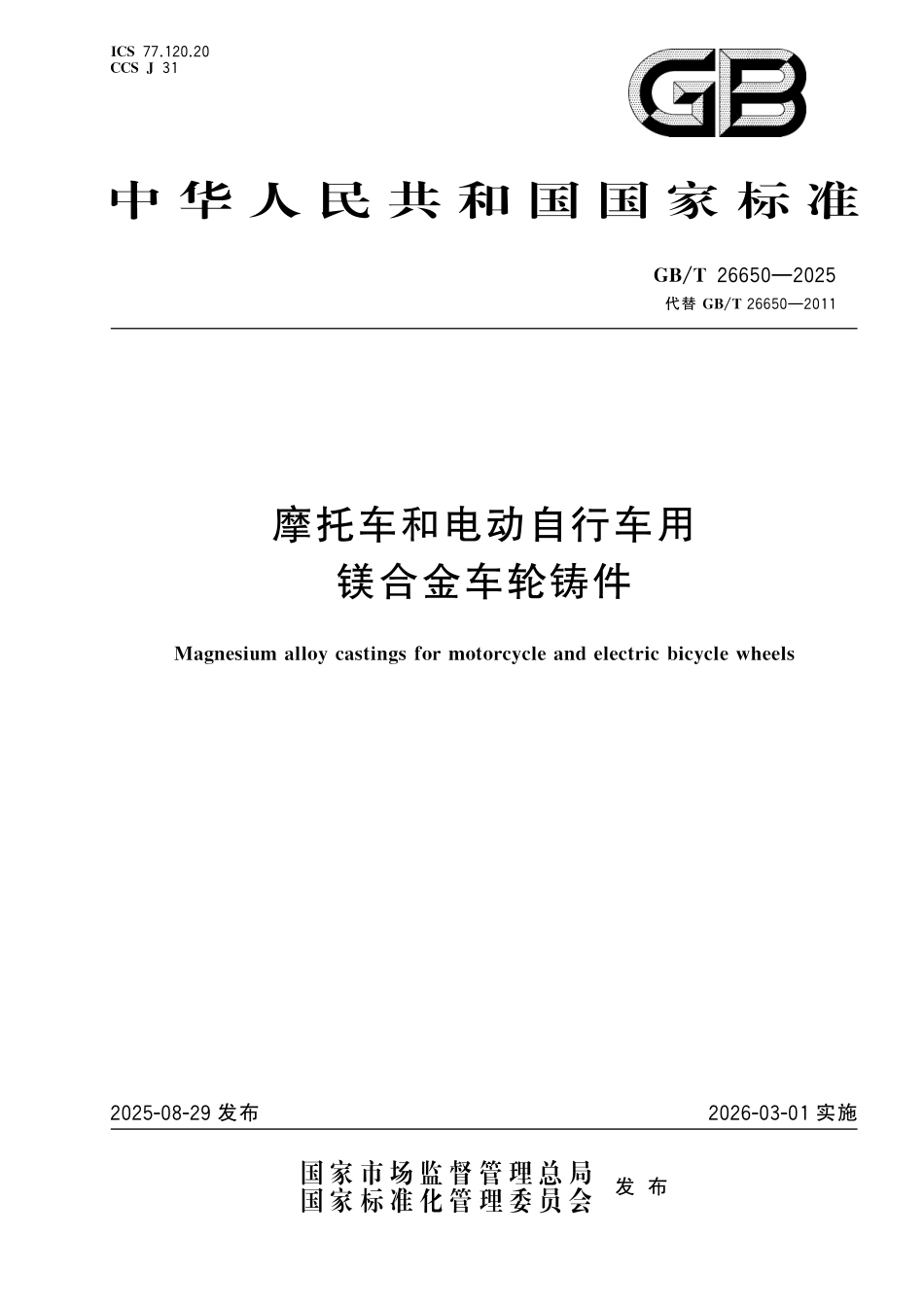 GBT26650-2025 摩托车和电动自行车用镁合金车轮铸件.pdf_第1页