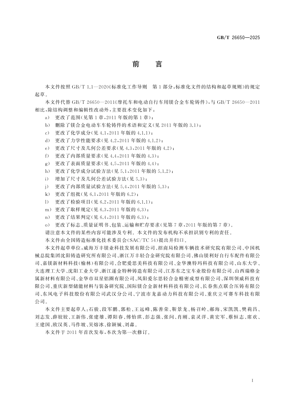 GBT26650-2025 摩托车和电动自行车用镁合金车轮铸件.pdf_第2页