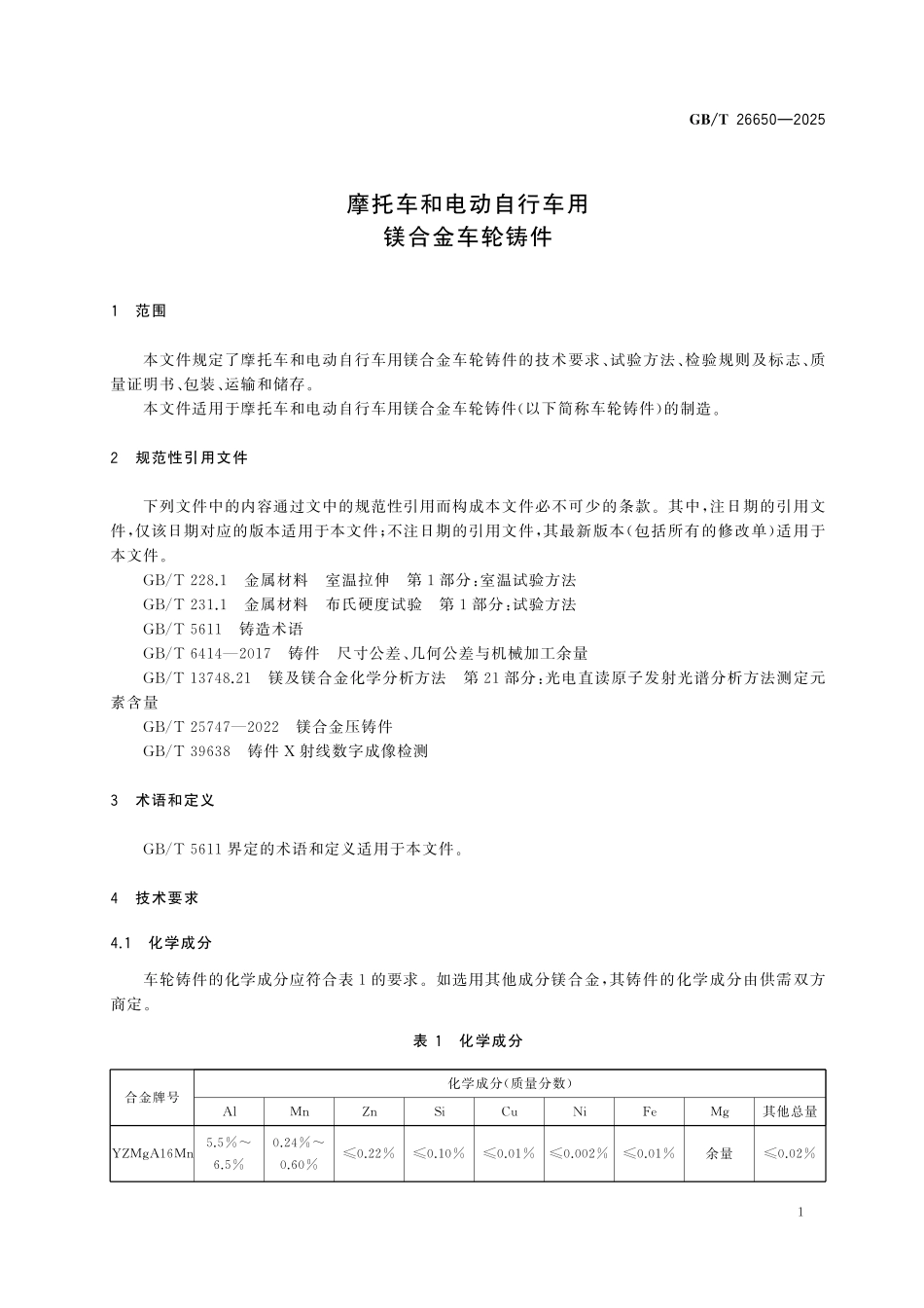 GBT26650-2025 摩托车和电动自行车用镁合金车轮铸件.pdf_第3页