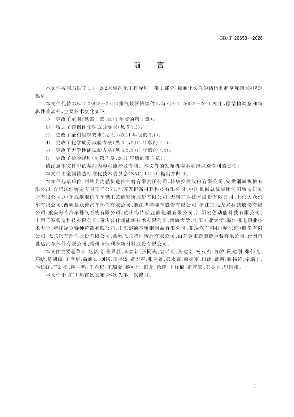 GBT26653-2026 排气歧管铸件.pdf_第2页
